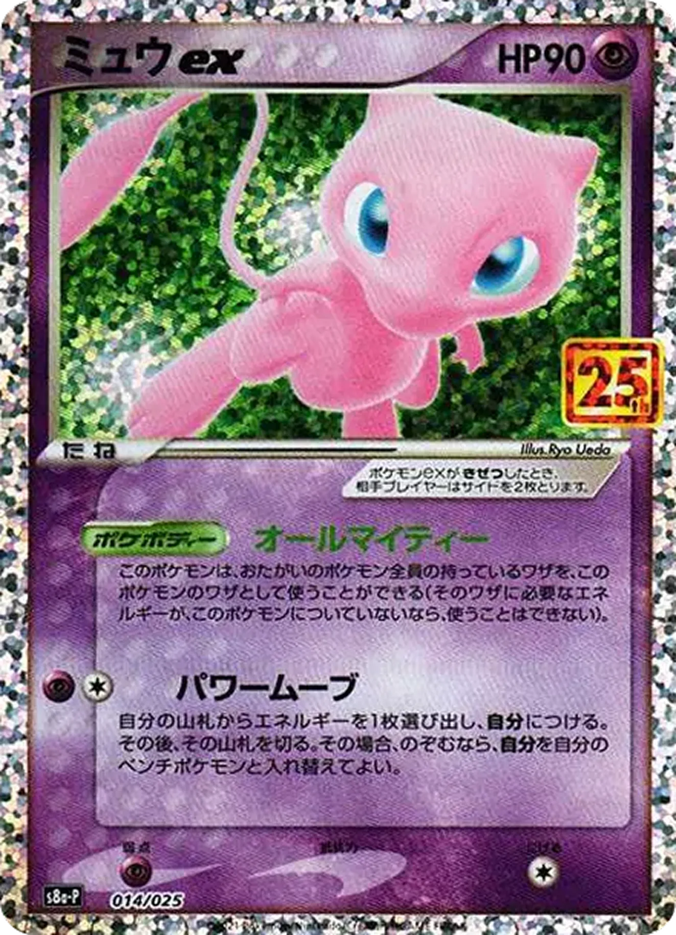 ミュウex（25th）