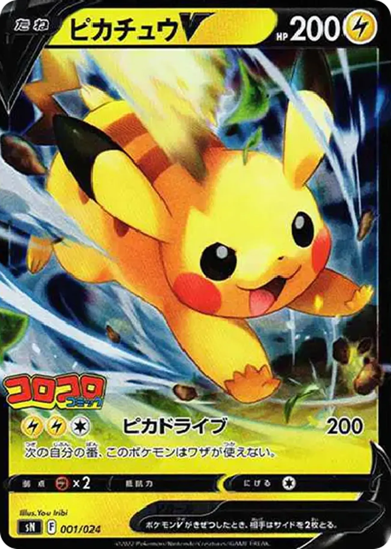 ピカチュウV(コロコロ)