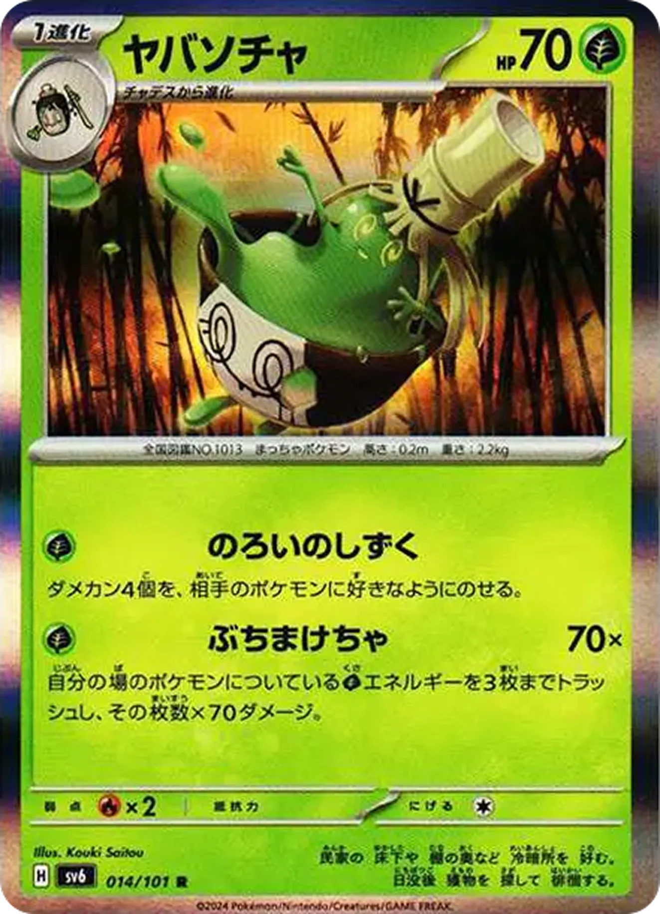 ヤバソチャ