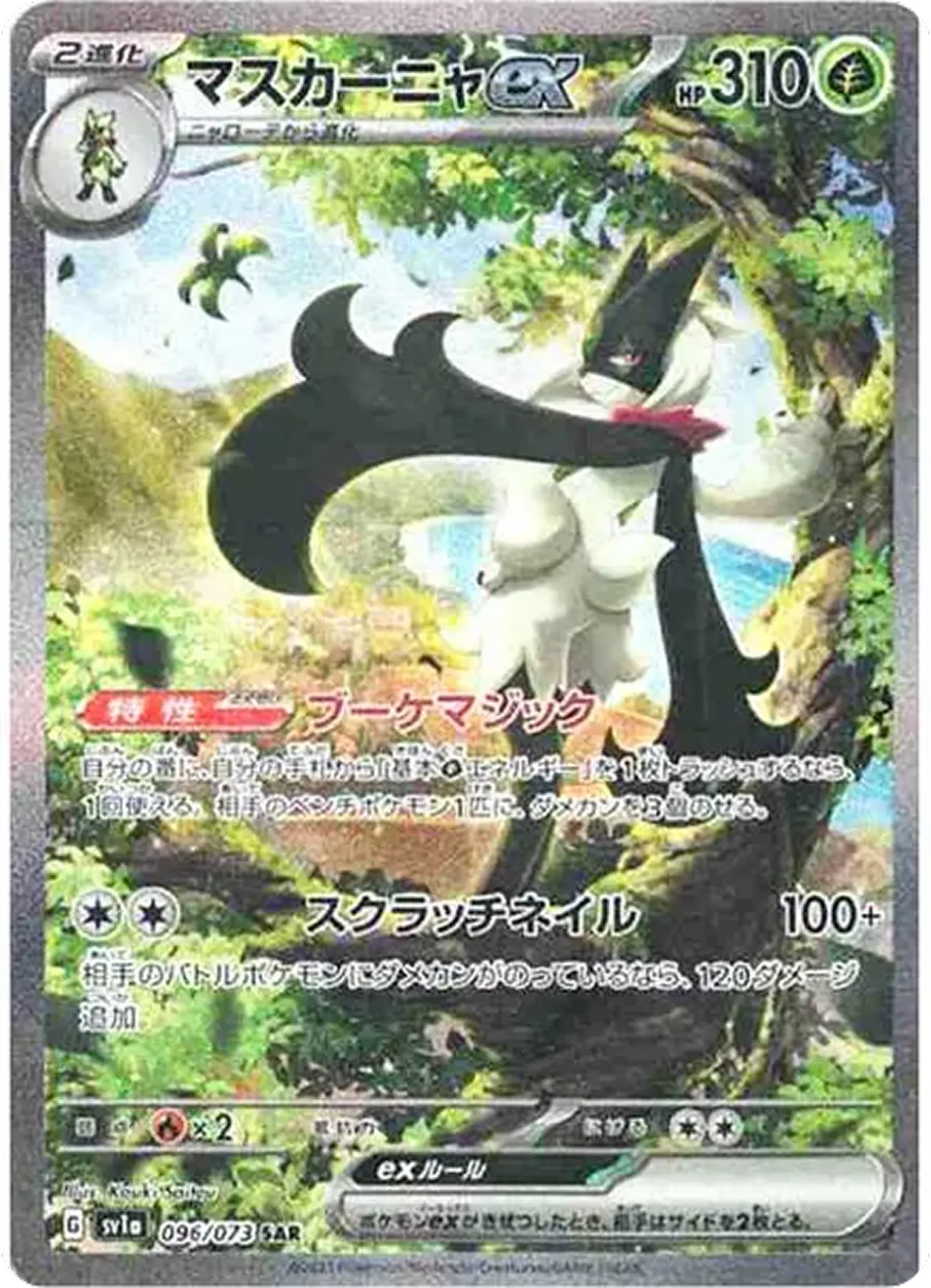 マスカーニャex