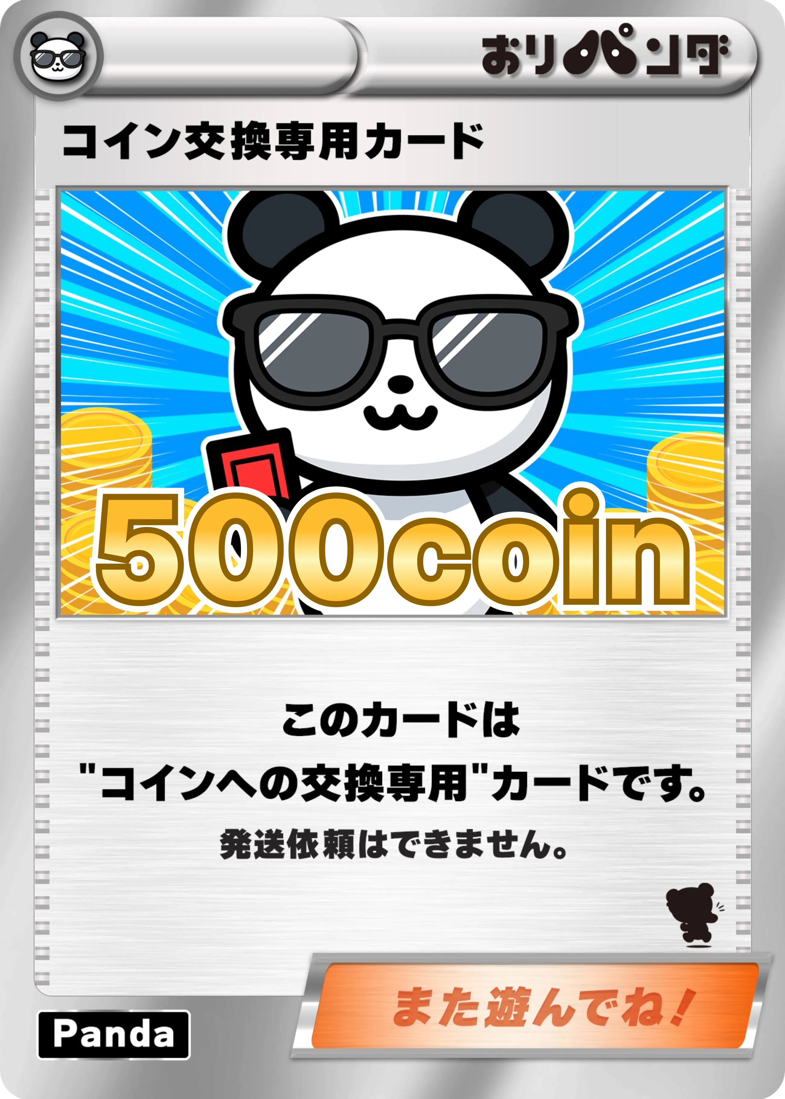 コイン交換専用カード
