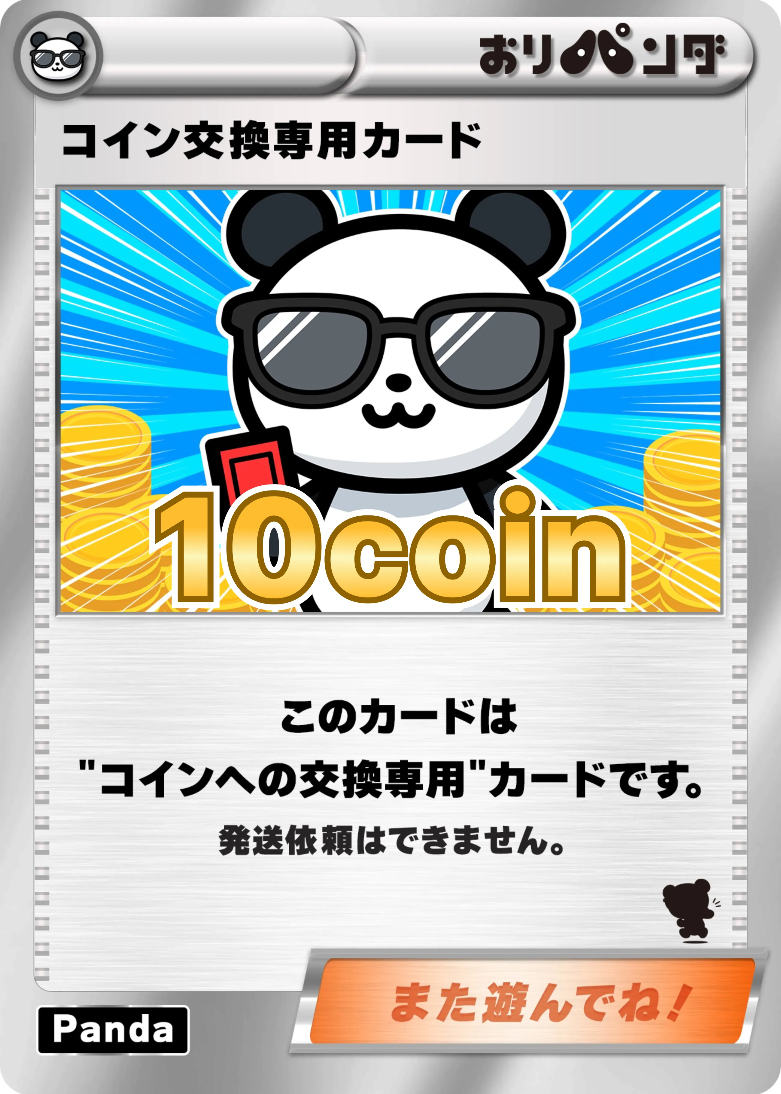 コイン交換専用カード