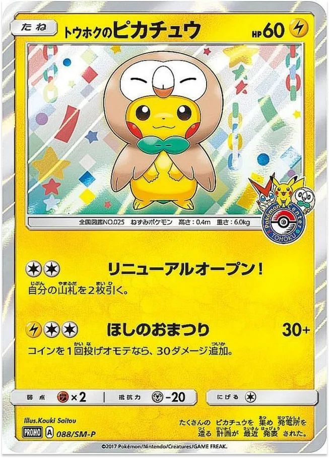 トウホクのピカチュウ