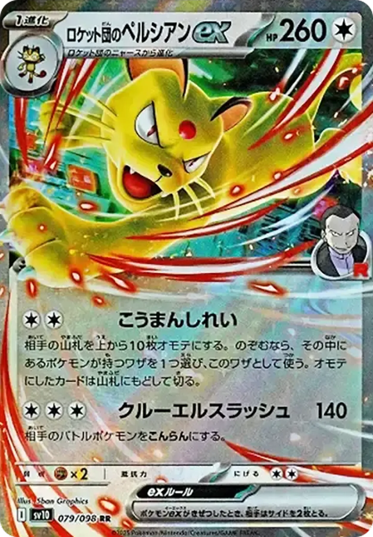 ロケット団のペルシアンex