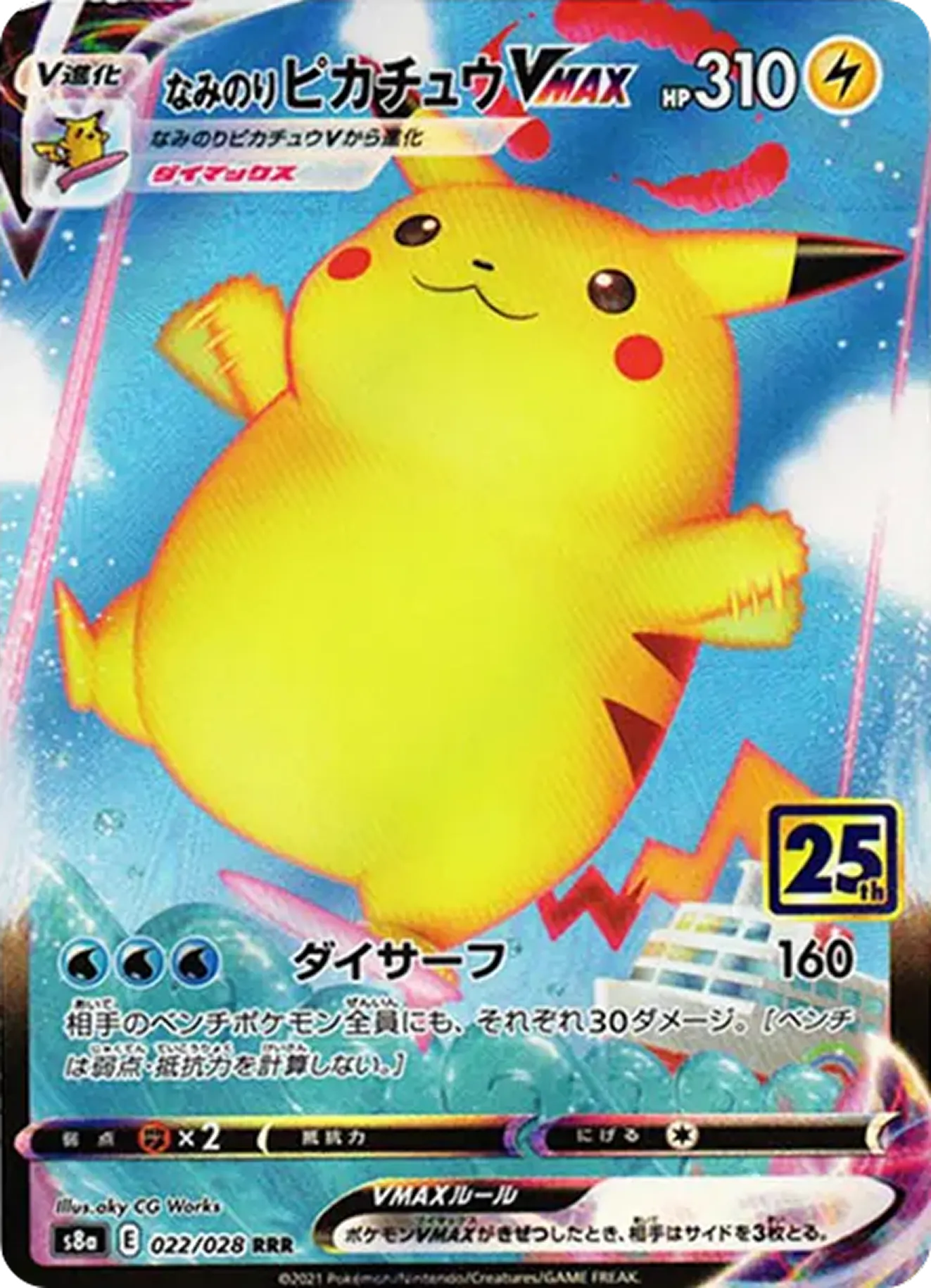 なみのりピカチュウVMAX（25th）