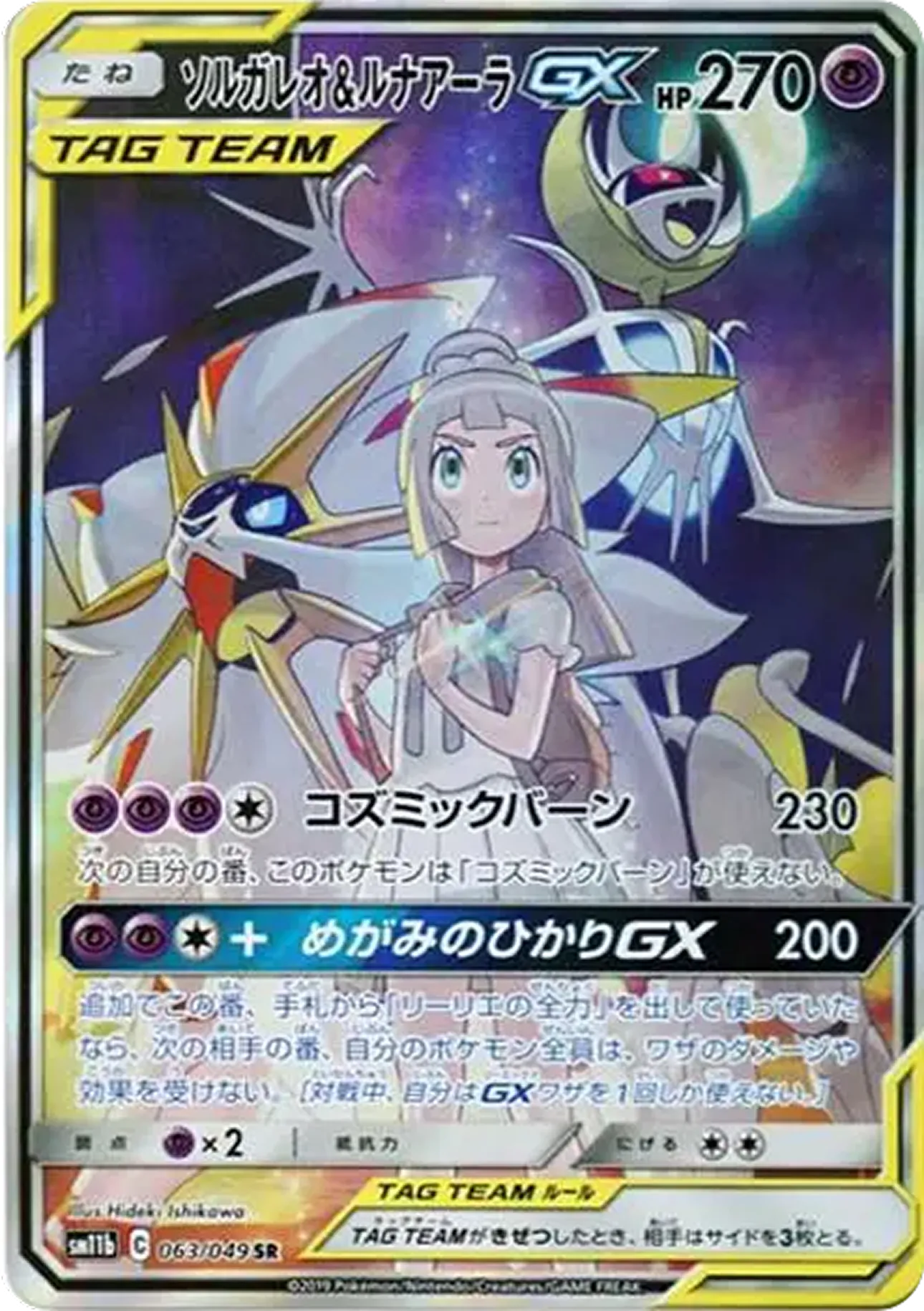 ソルガレオ&ルナアーラGX