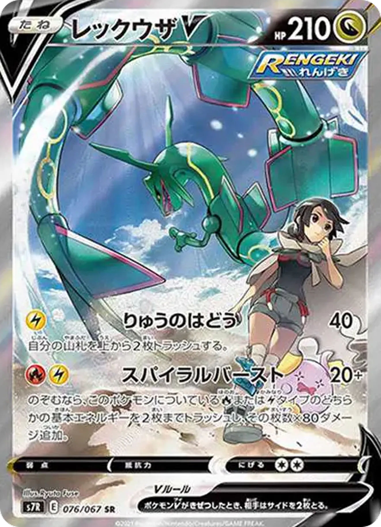 レックウザV(SA)