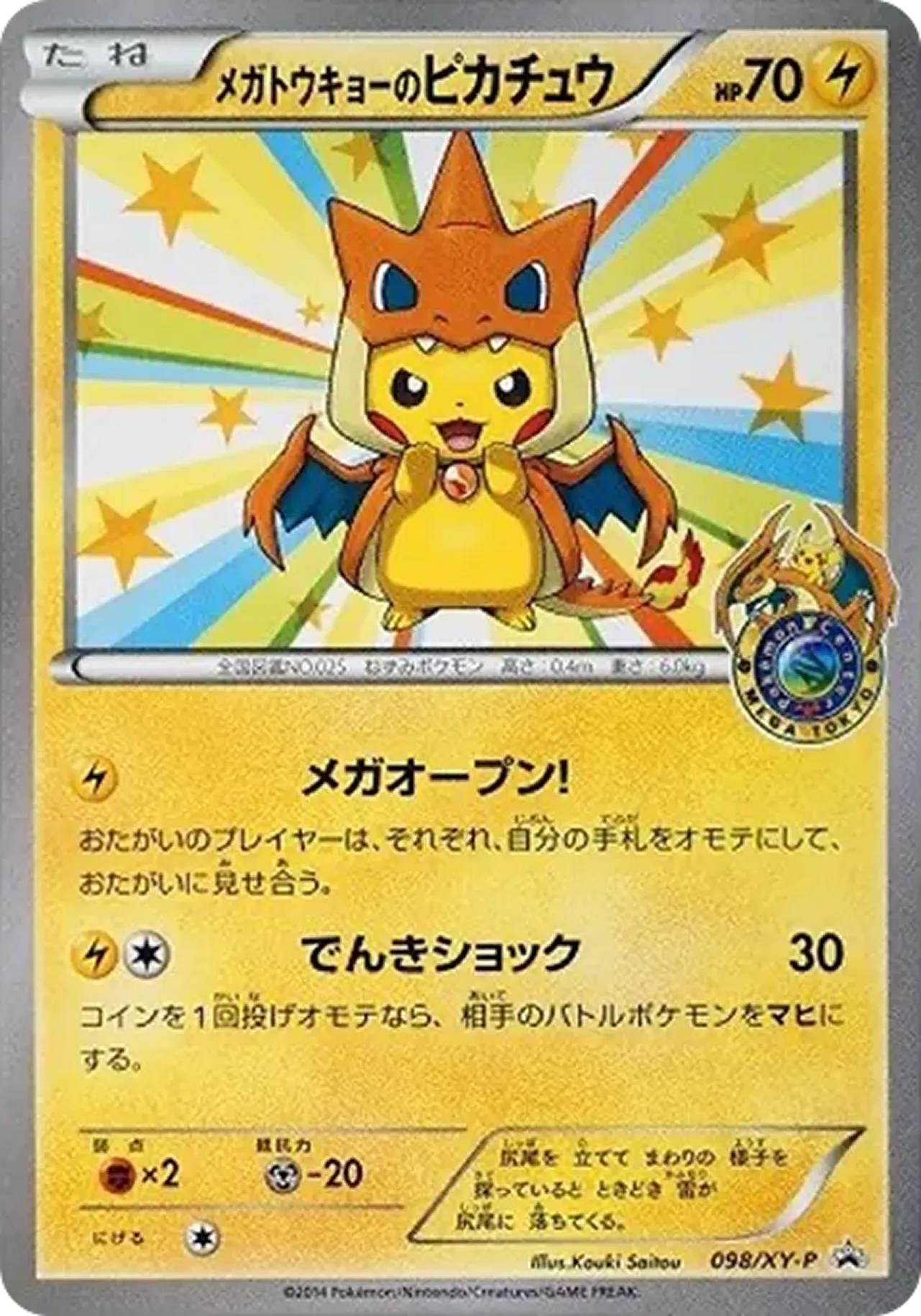 メガトウキョーのピカチュウ