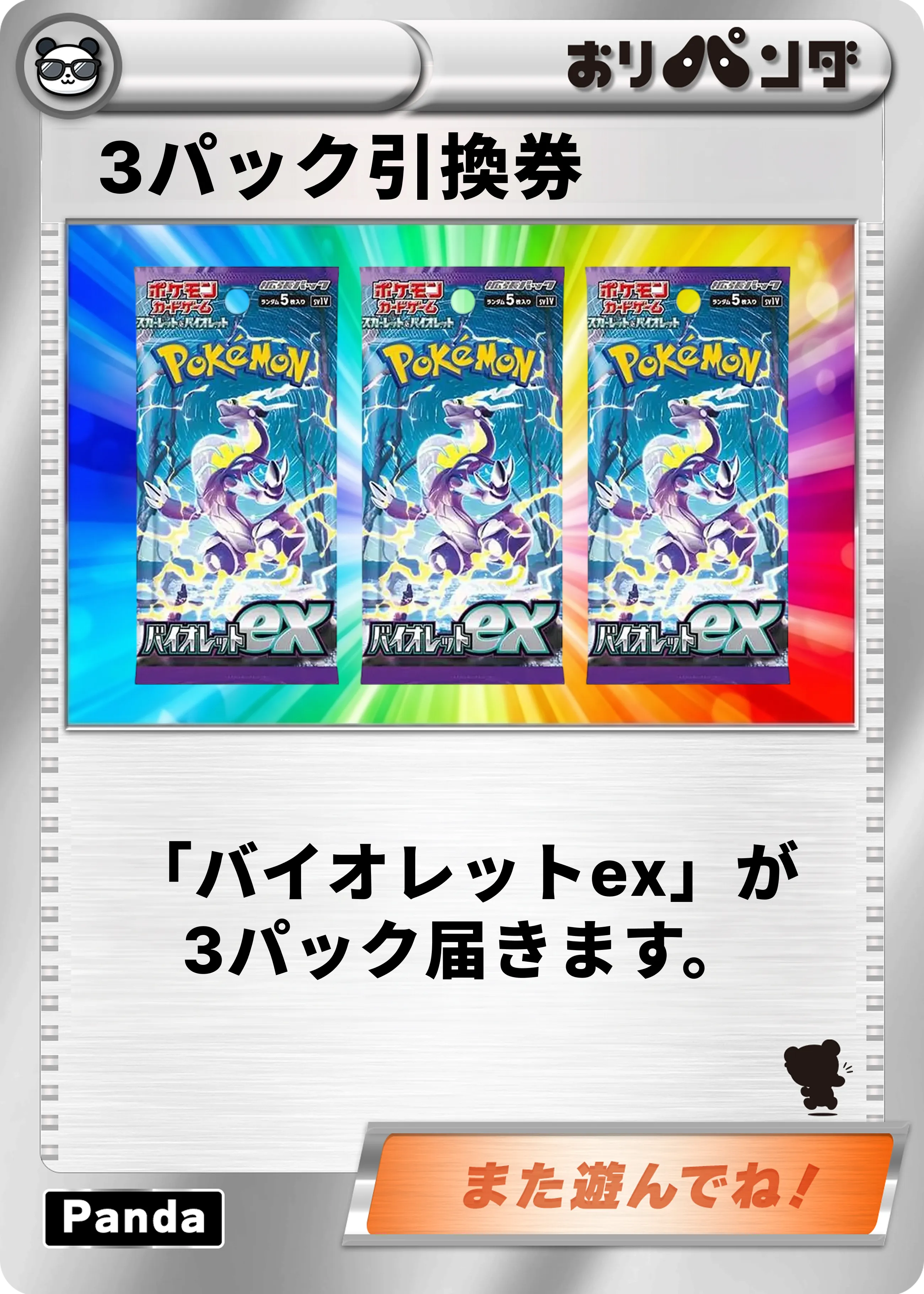 【バイオレットex】3パック引換券