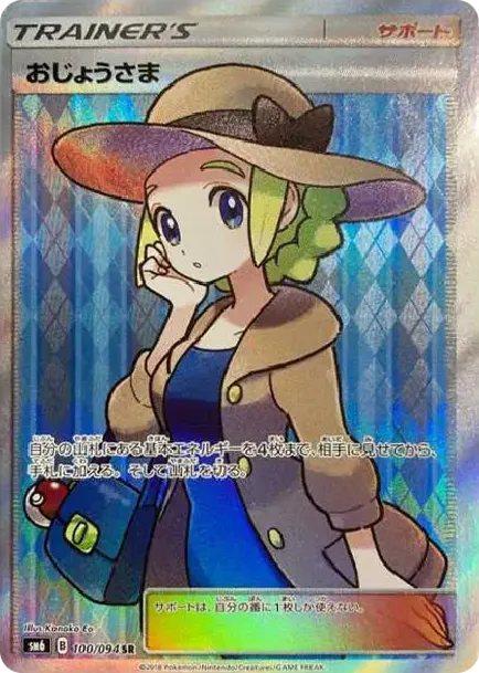 おじょうさま