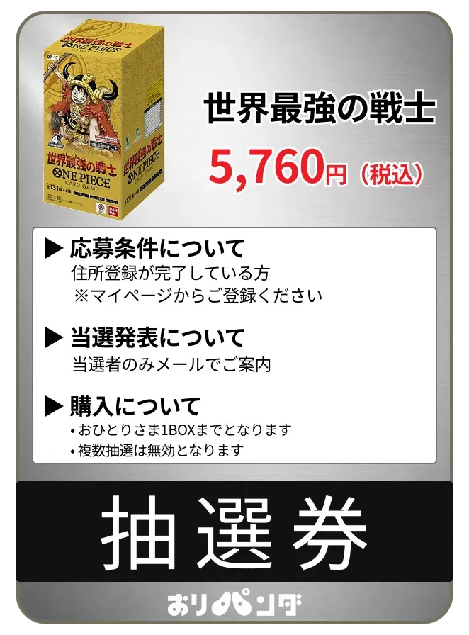 抽選券(世界最強の戦士)