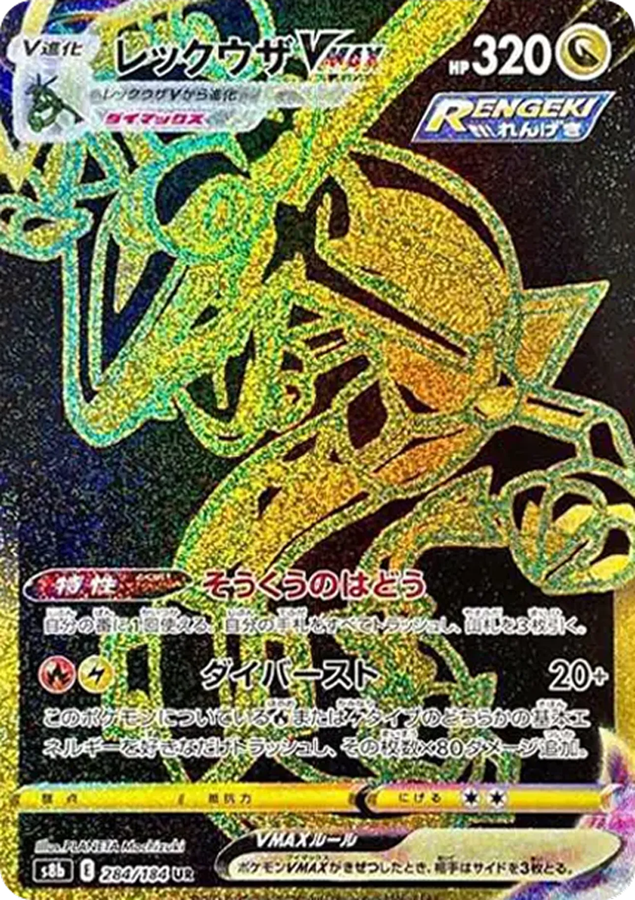 レックウザVMAX