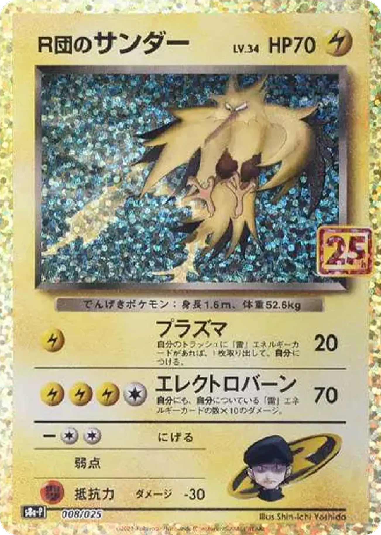 R団のサンダー（25th）