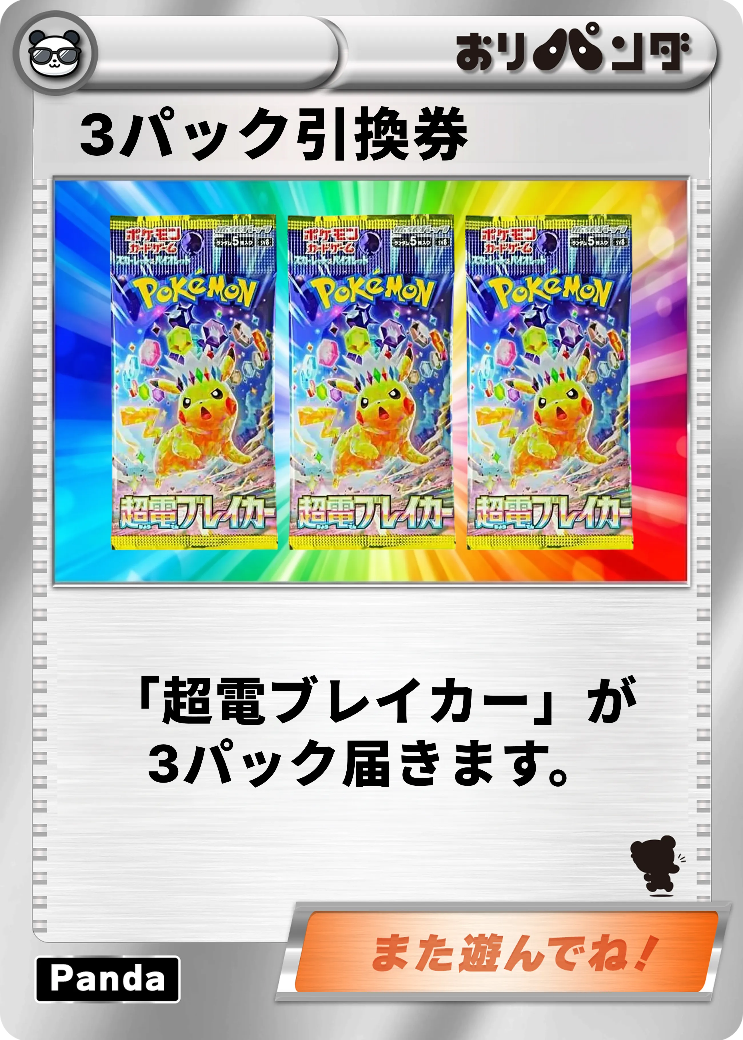 【超電ブレイカー】3パックセット引換券