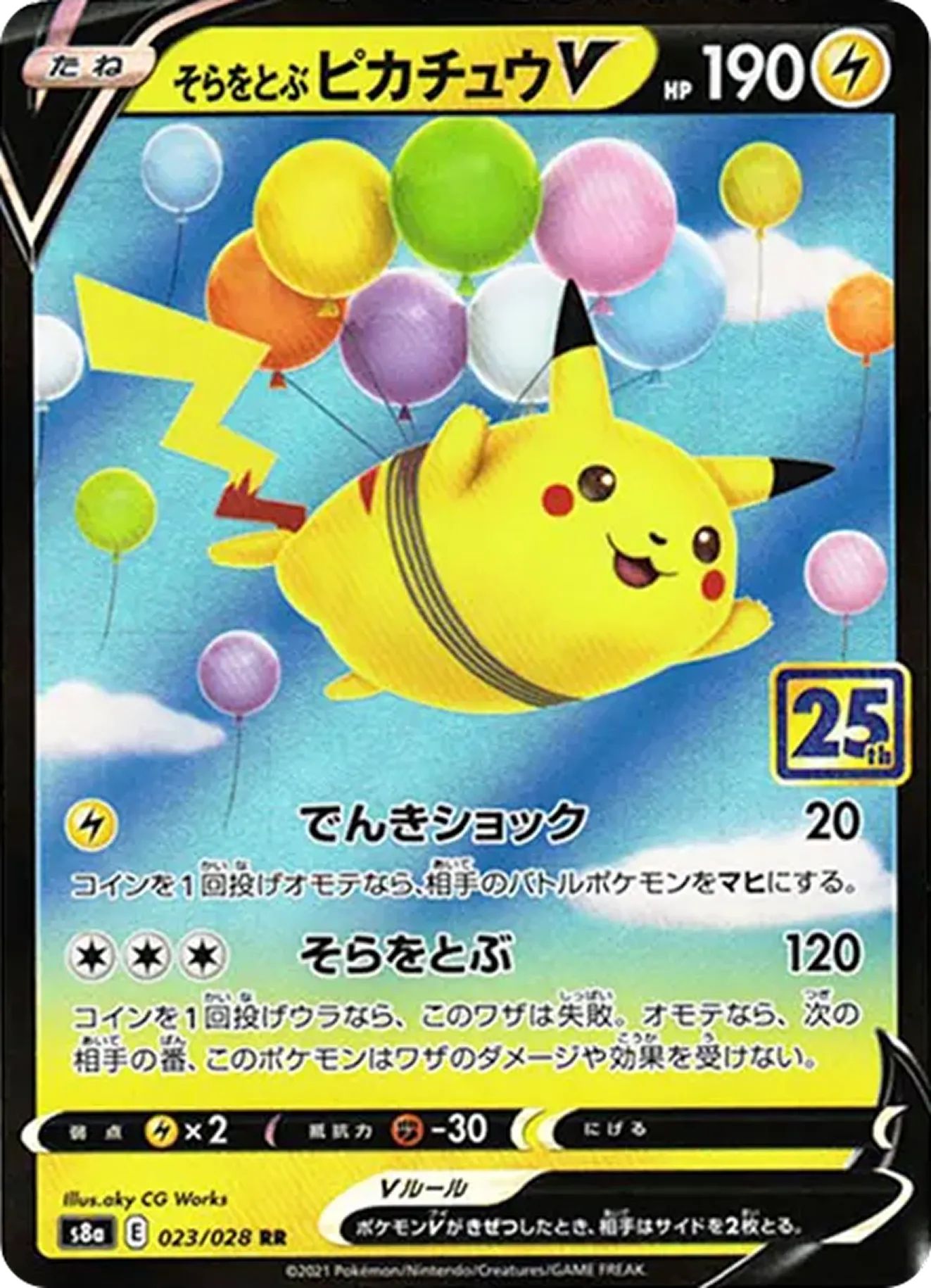 そらをとぶピカチュウV（25th）