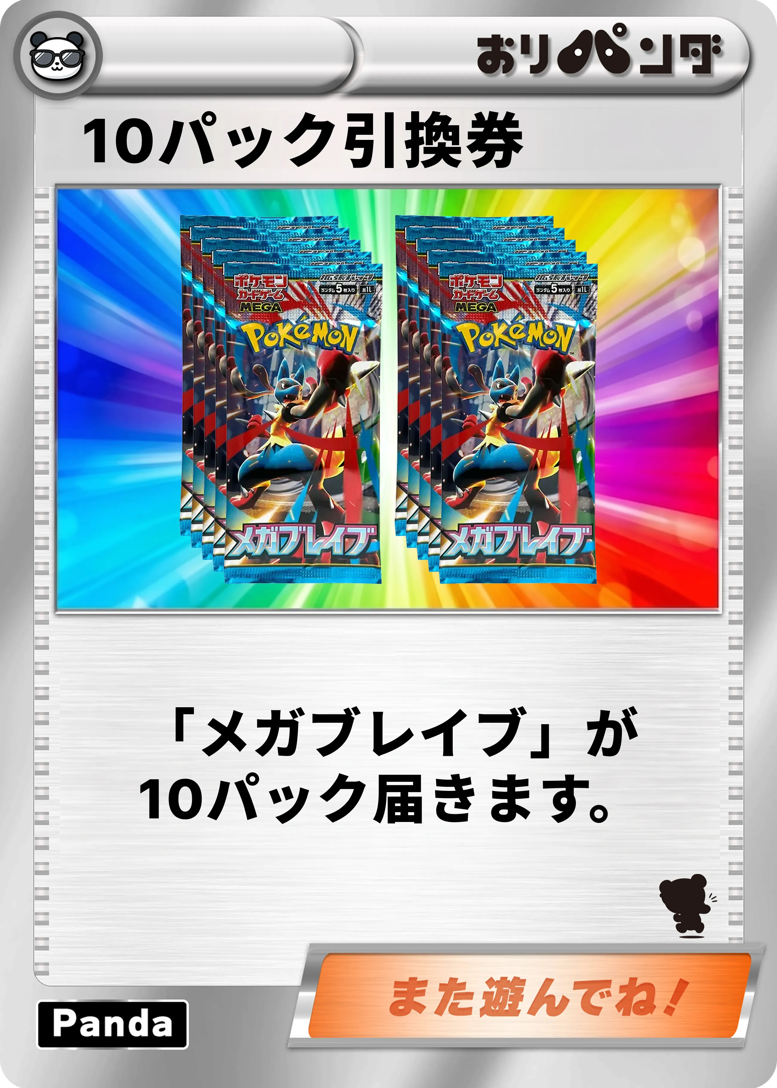 【メガブレイブ】10パックセット引換券