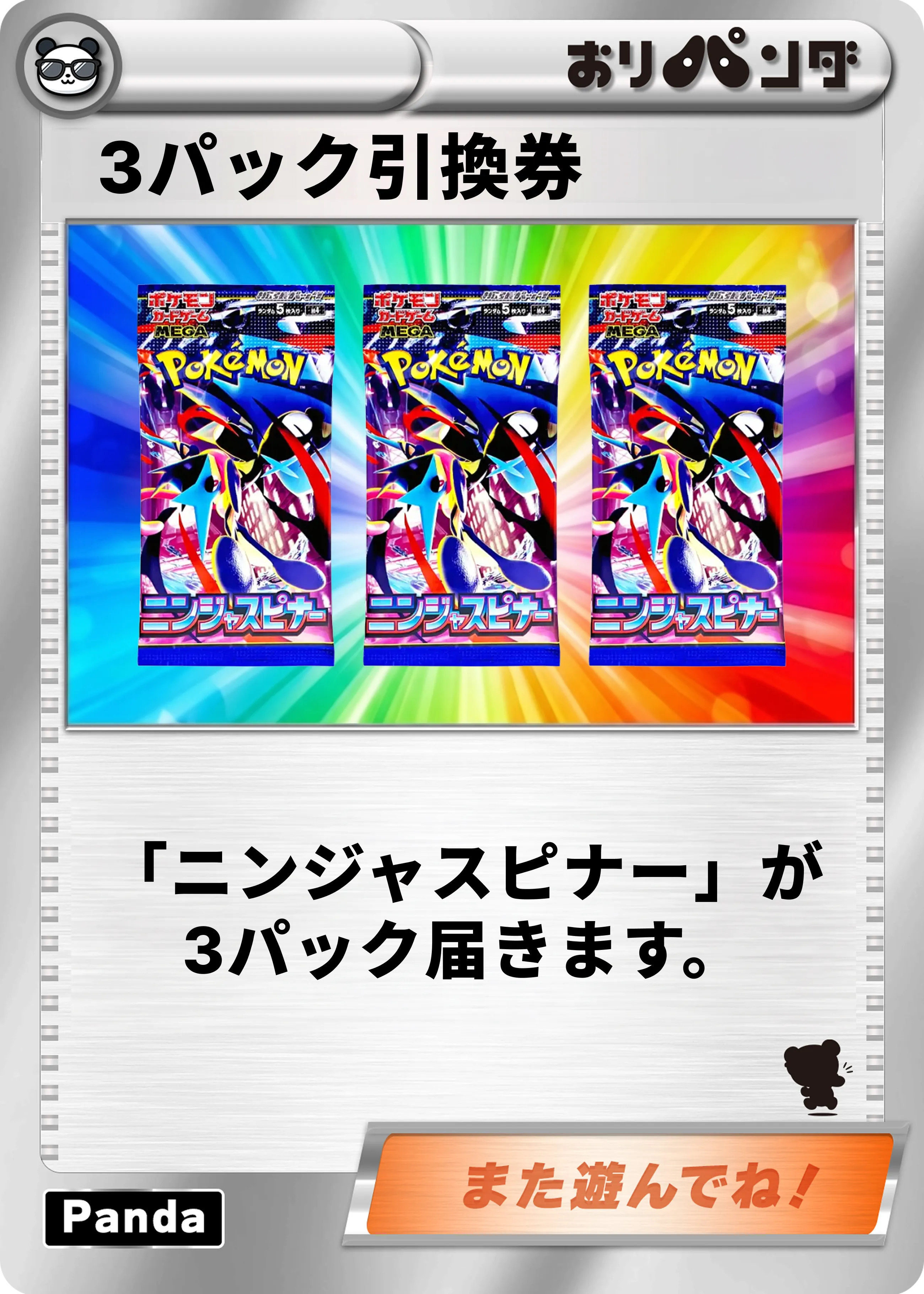 【ニンジャスピナー】3パックセット引換券