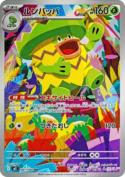 ルンパッパ