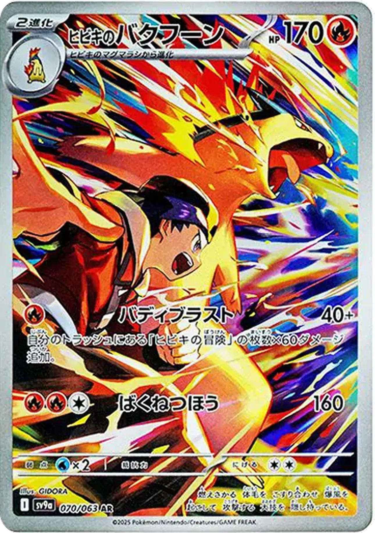 ヒビキのバクフーン