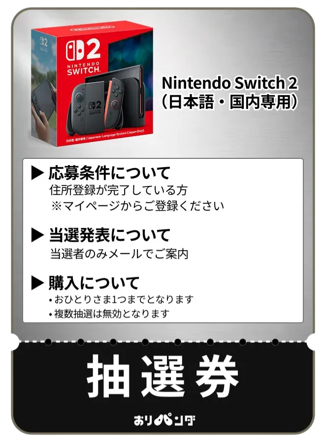 抽選券（switch2）