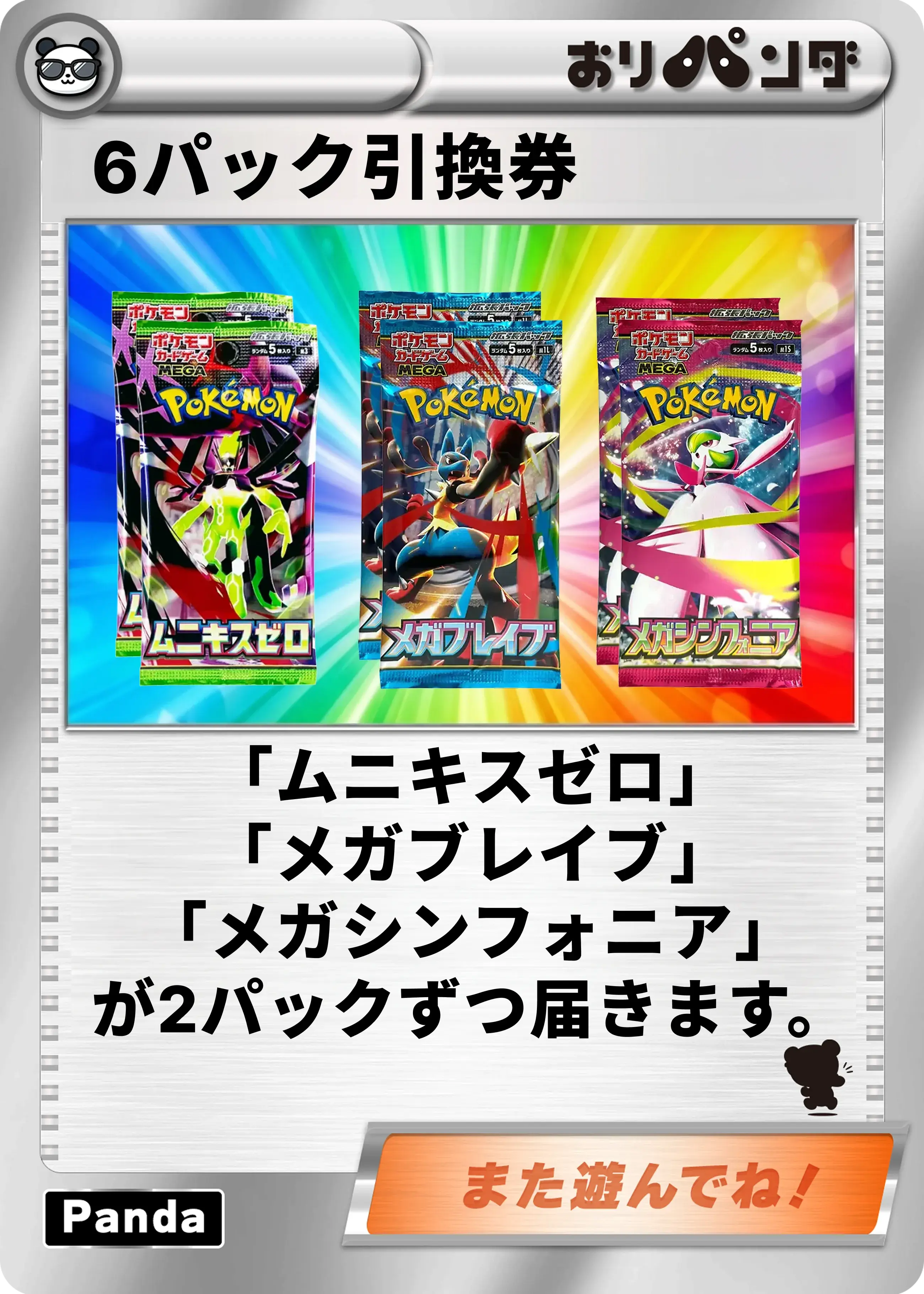 合計6パック引換券