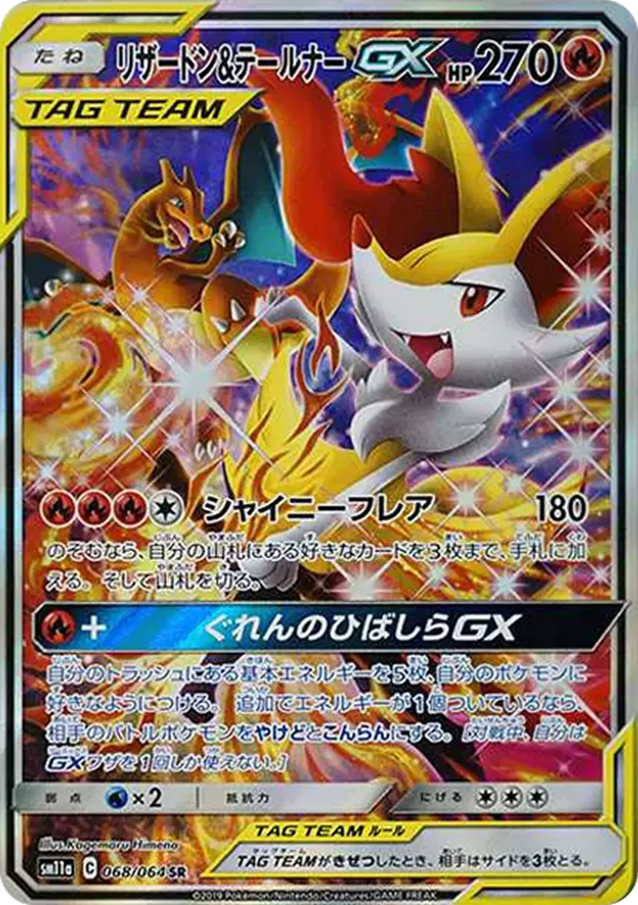 リザードン＆テールナーGX（SA）