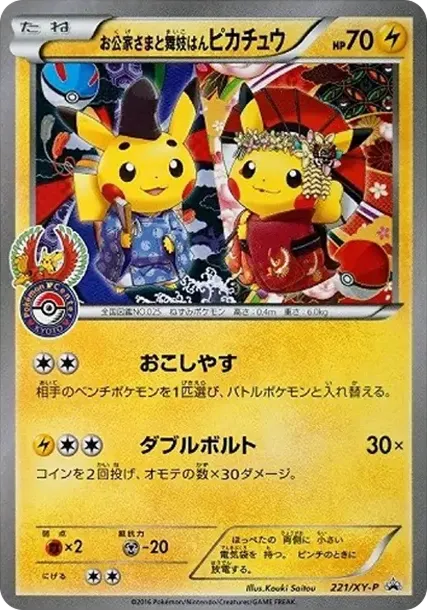 お公家さまと舞妓はんピカチュウ