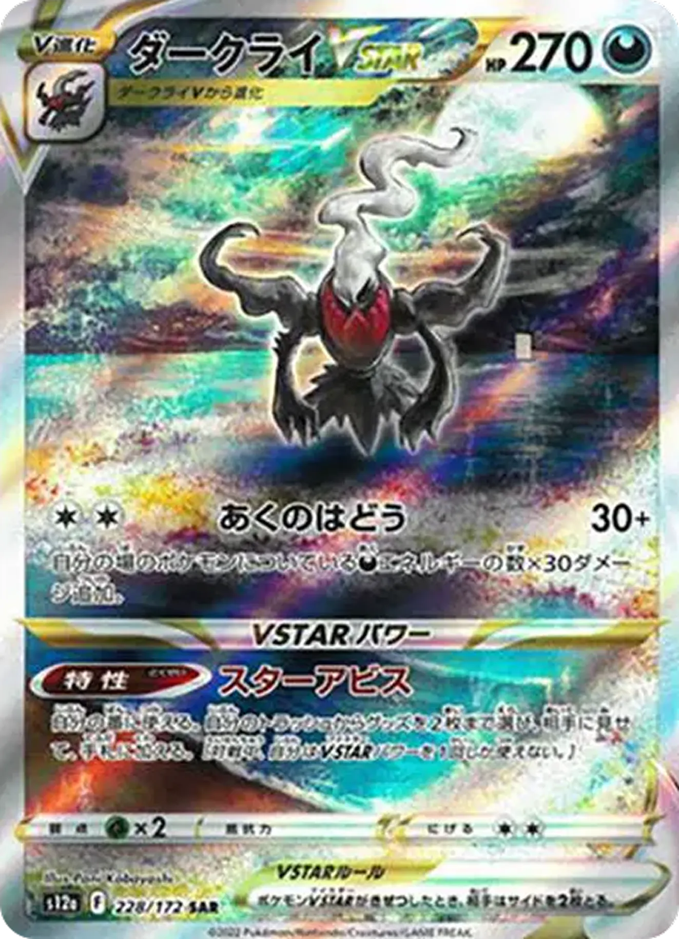 ダークライVSTAR