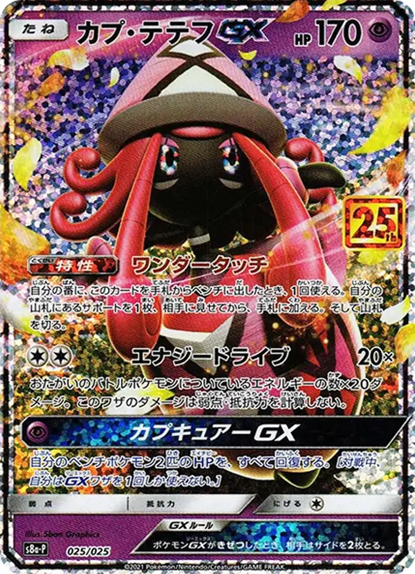 カプ・テテフGX(25th)