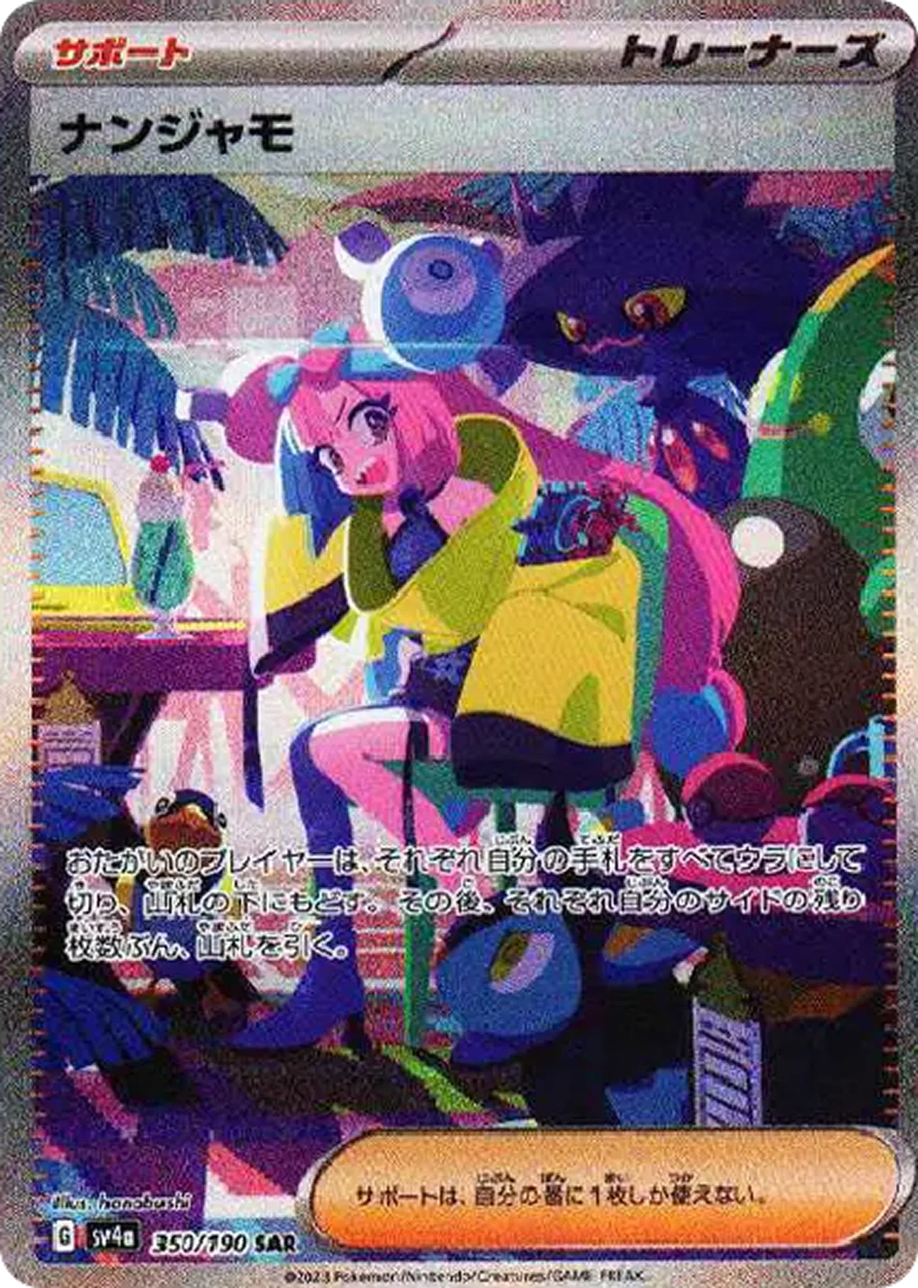 ナンジャモ（シャイニートレジャー）