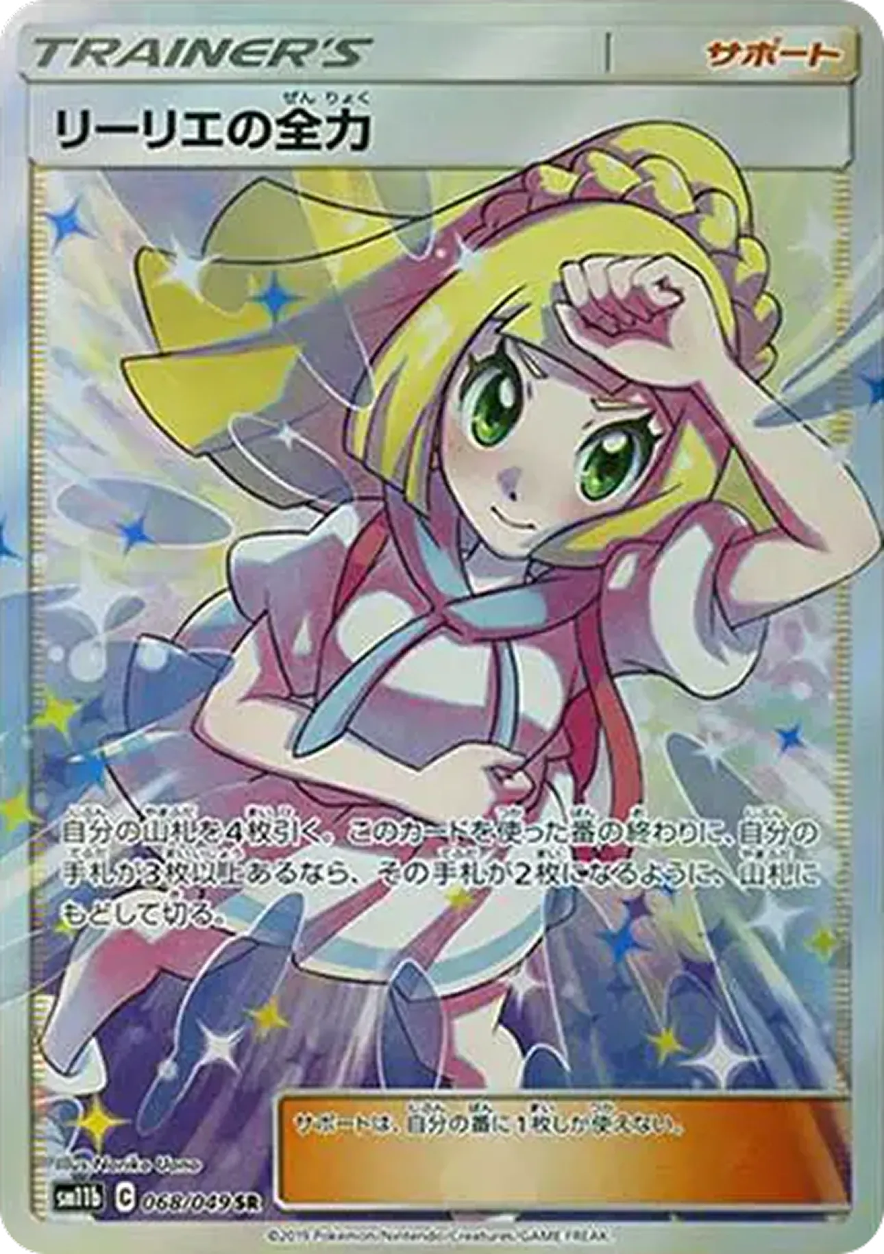 リーリエの全力