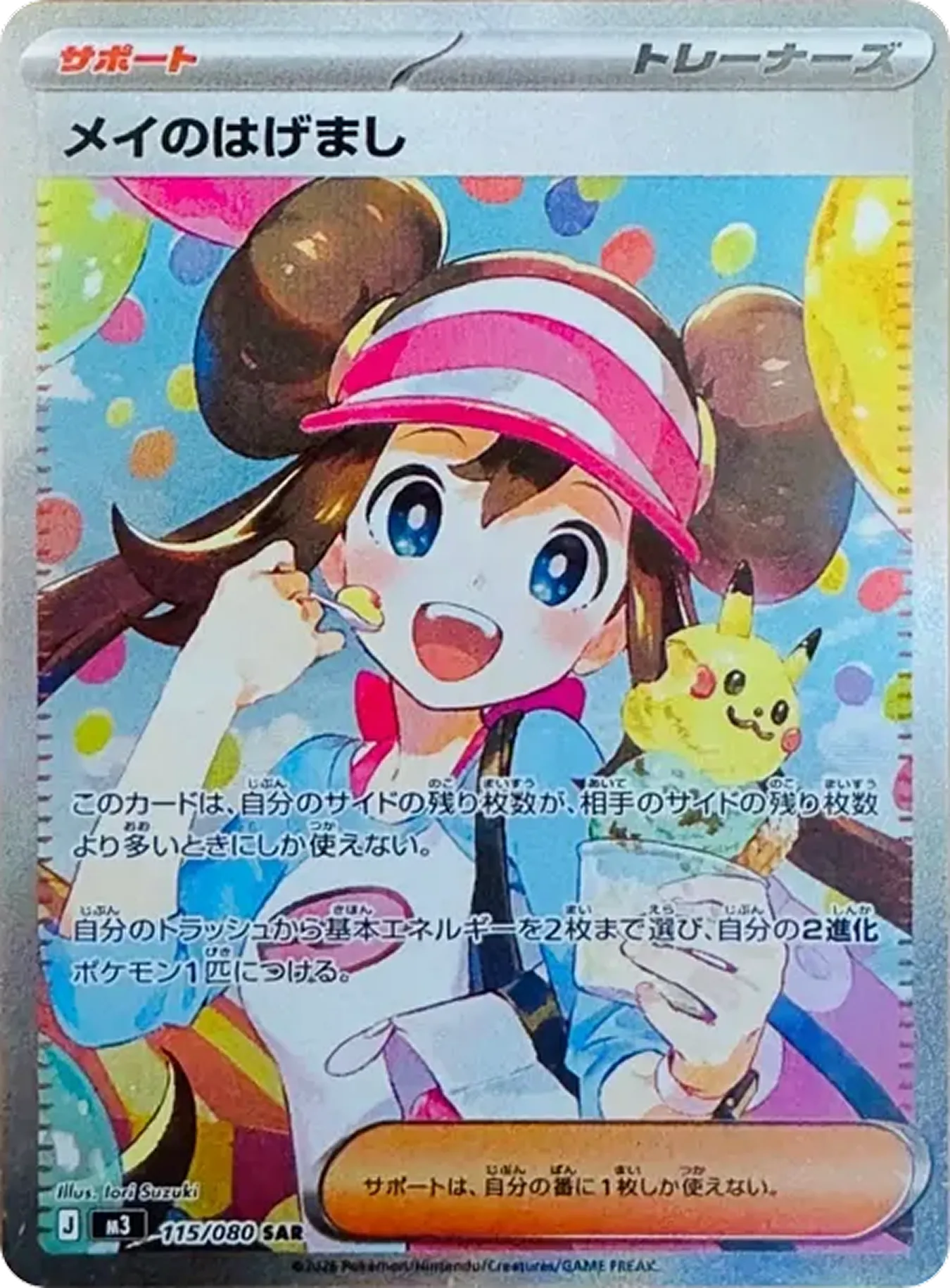 メイのはげまし