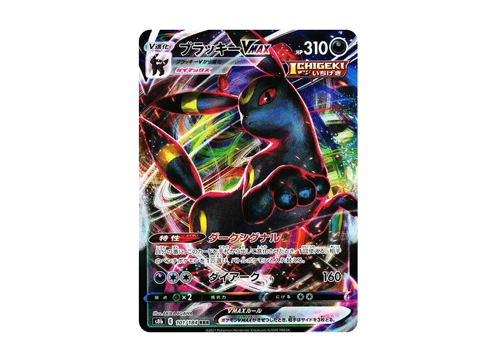 ブラッキーVMAX(VMAXクライマックス)