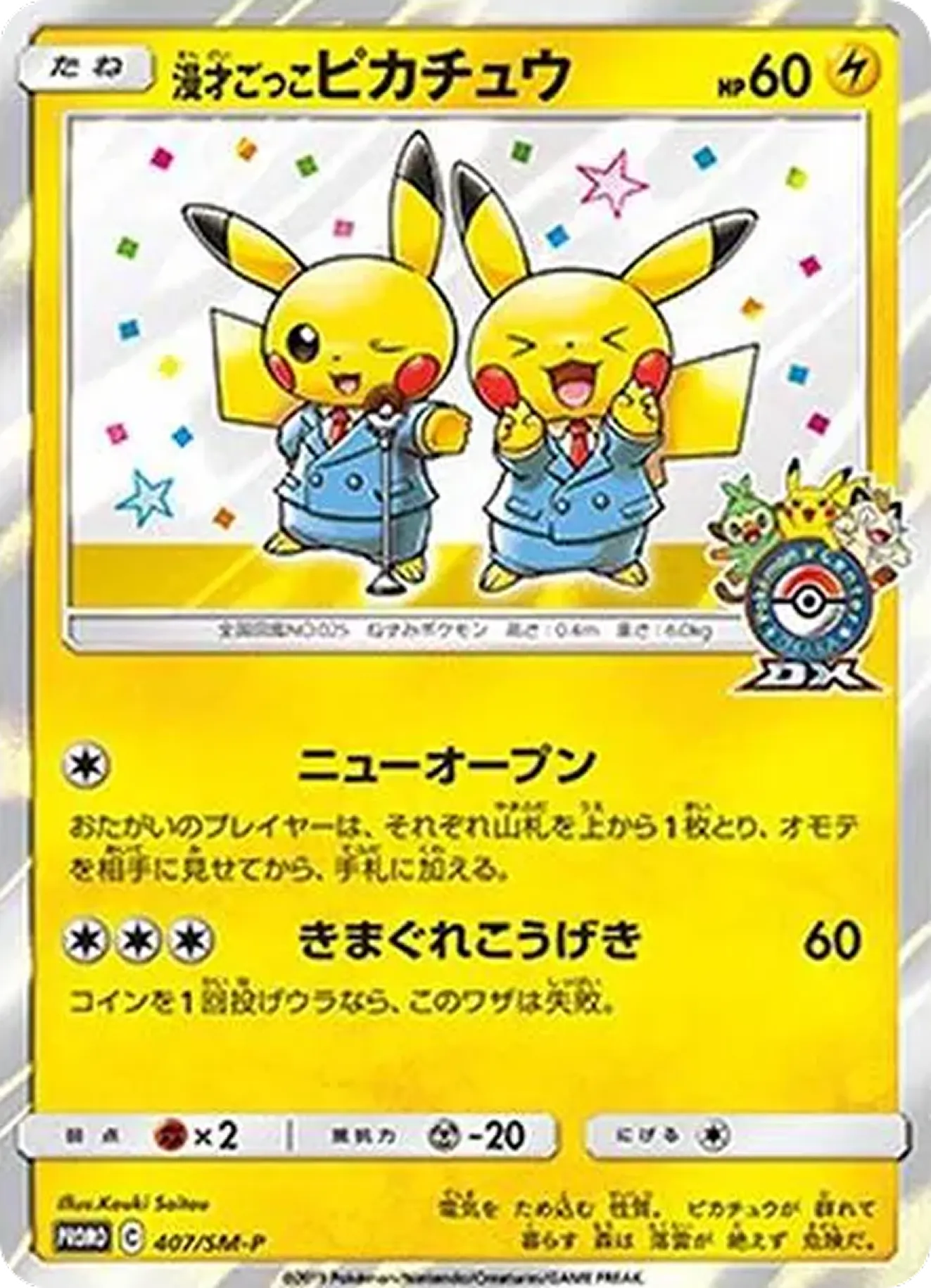 漫才ごっこピカチュウ