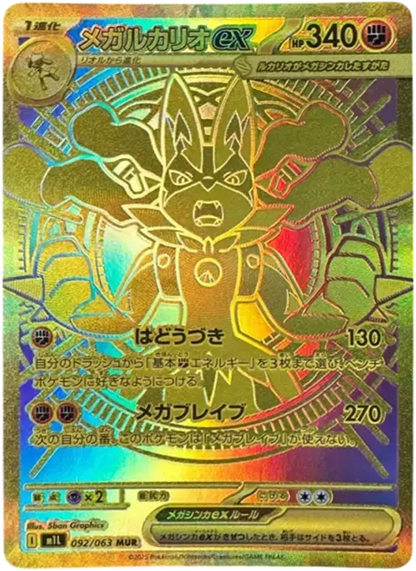 メガルカリオex