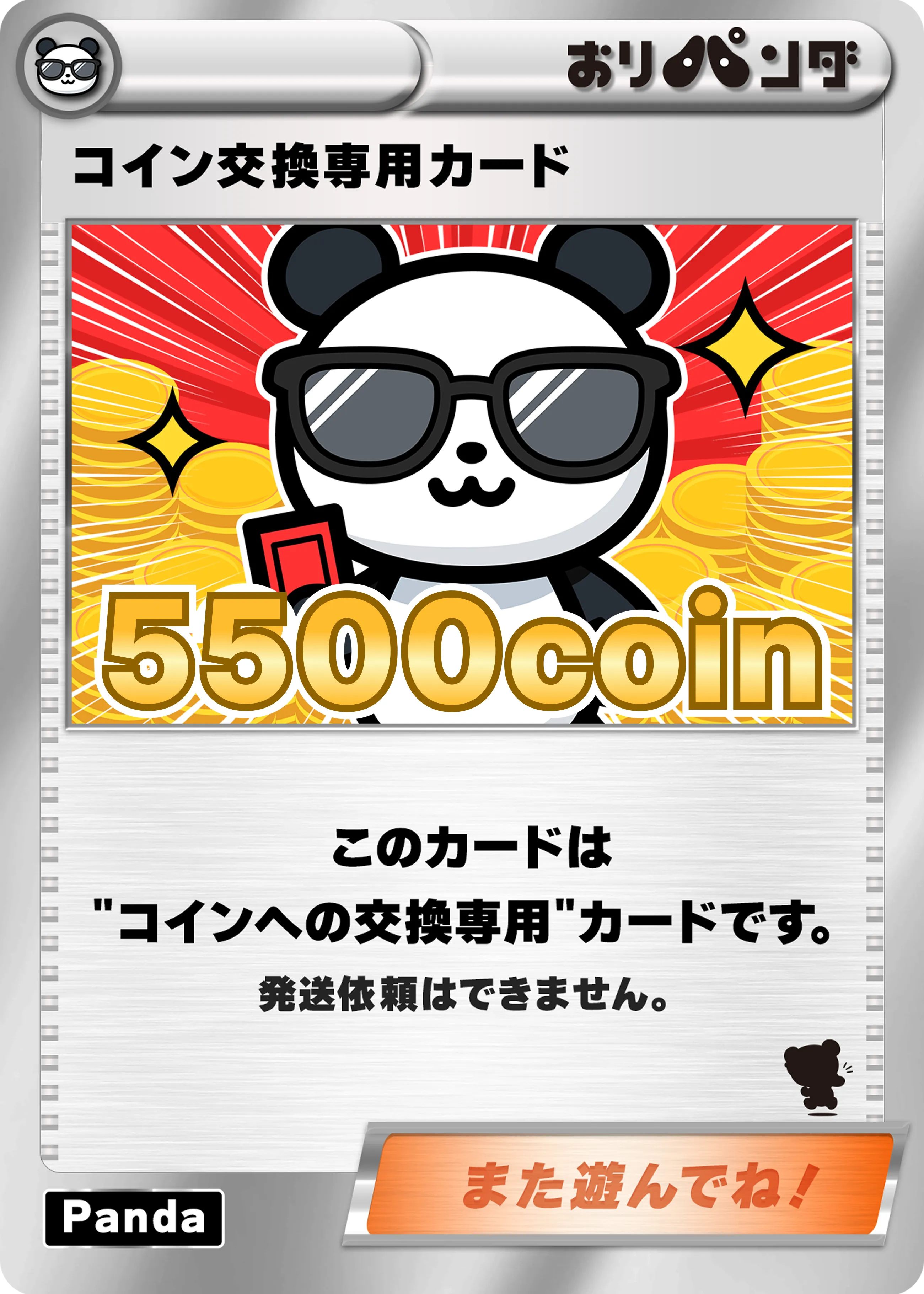 コイン交換専用カード