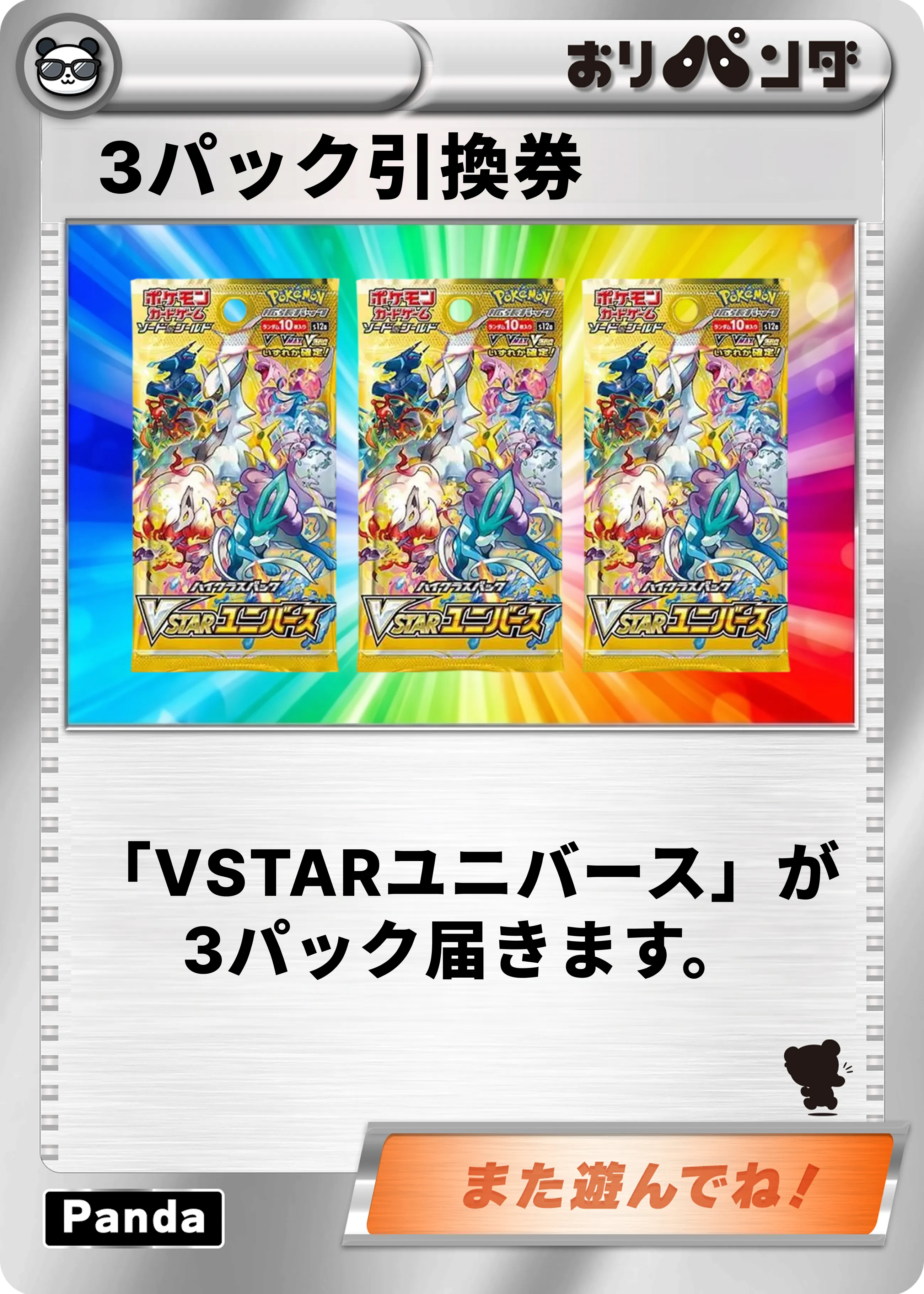 【VSTARユニバース】3パックセット引換券