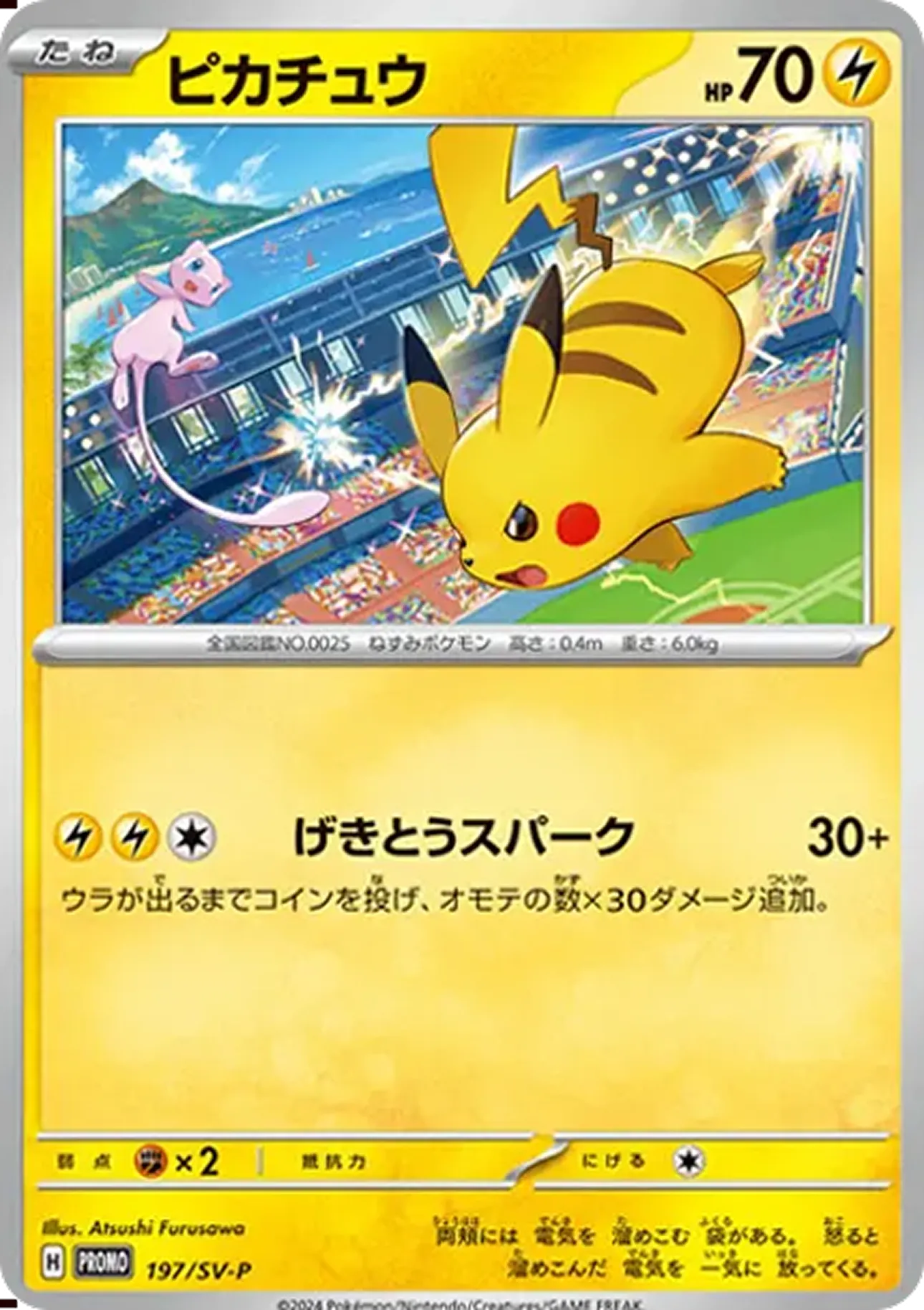 ピカチュウ（げきとうミュウ）