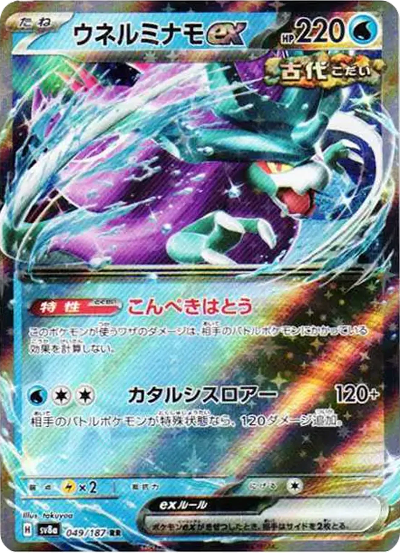 ウネルミナモex