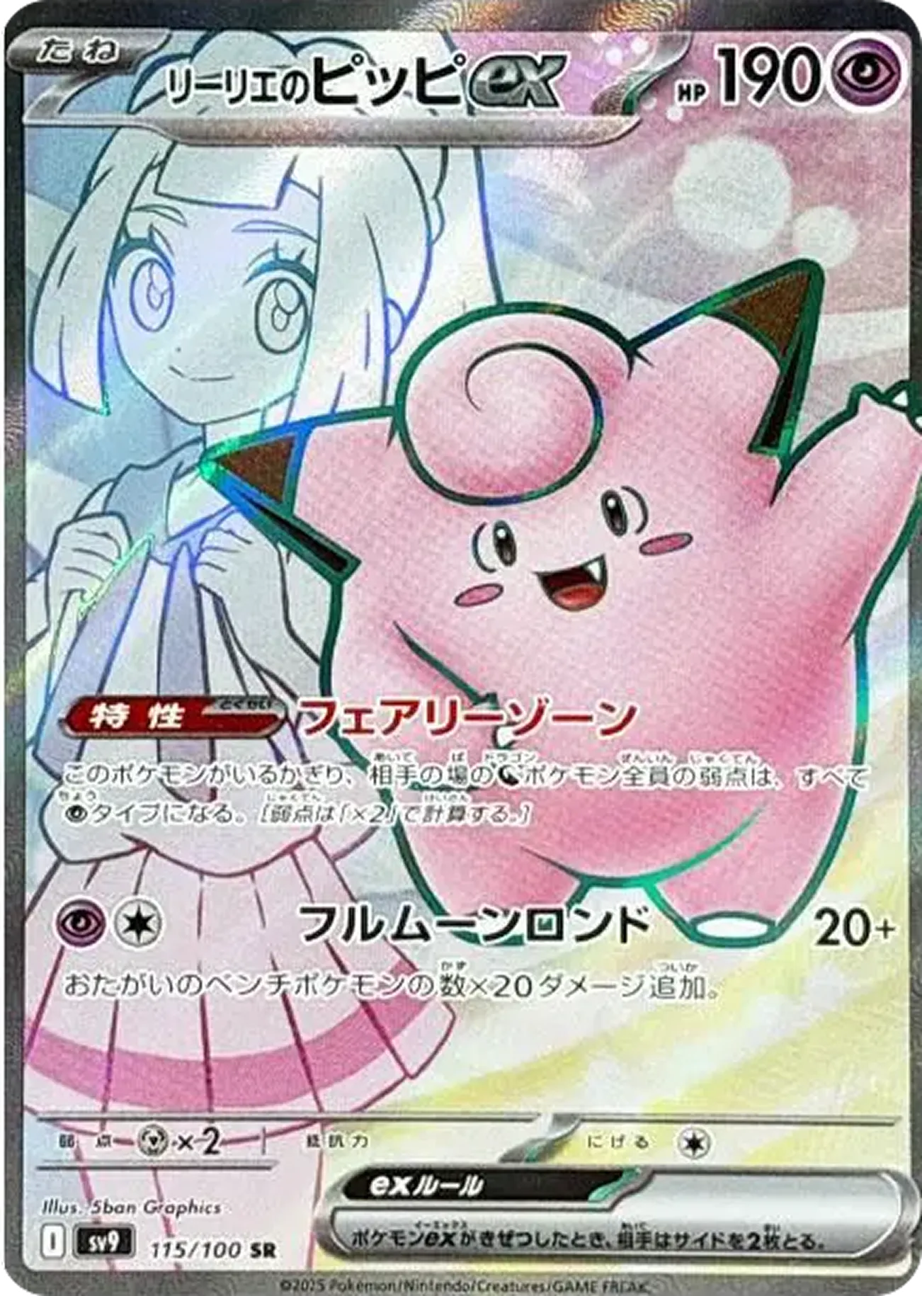 リーリエのピッピex
