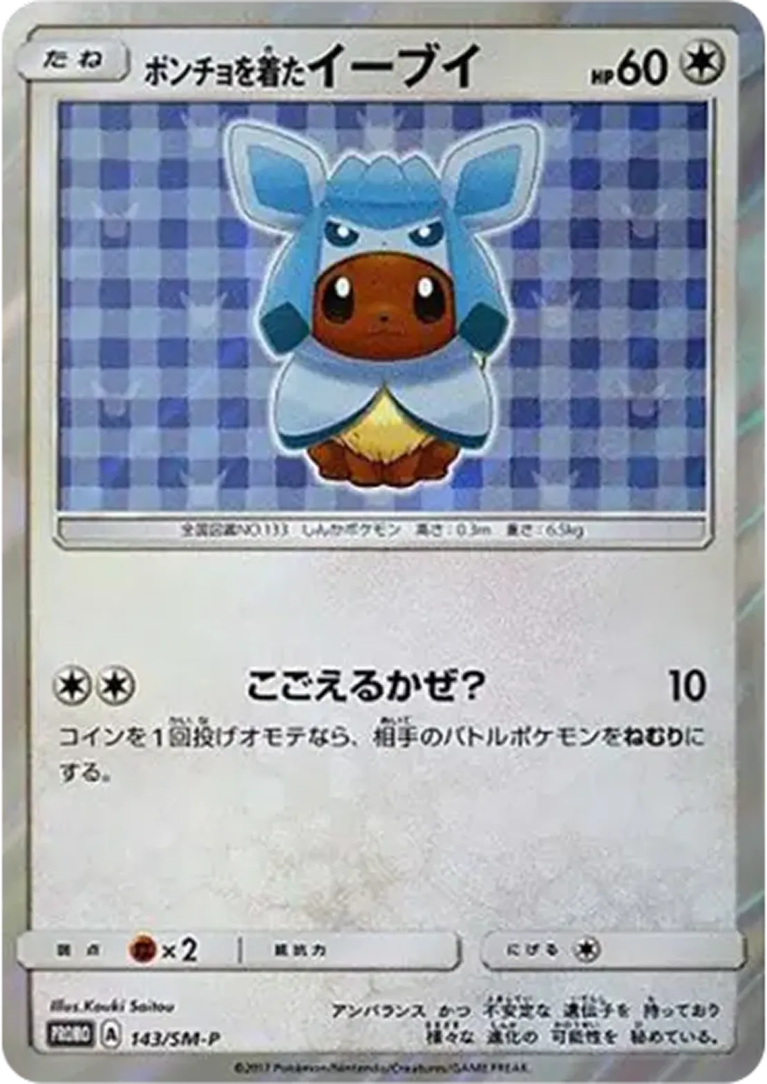 ポンチョを着たイーブイ グレイシア