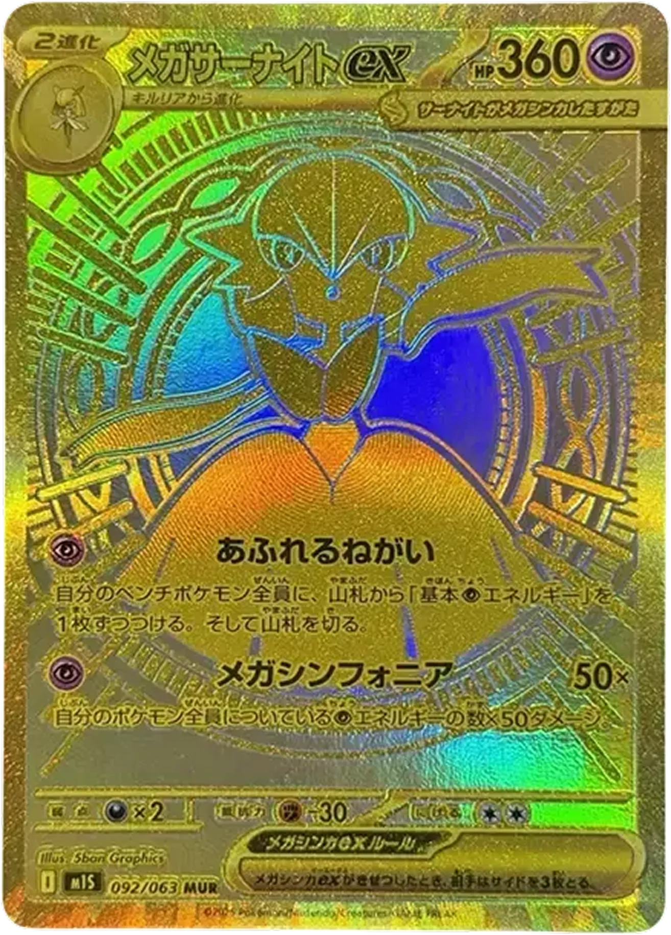 メガサーナイトex
