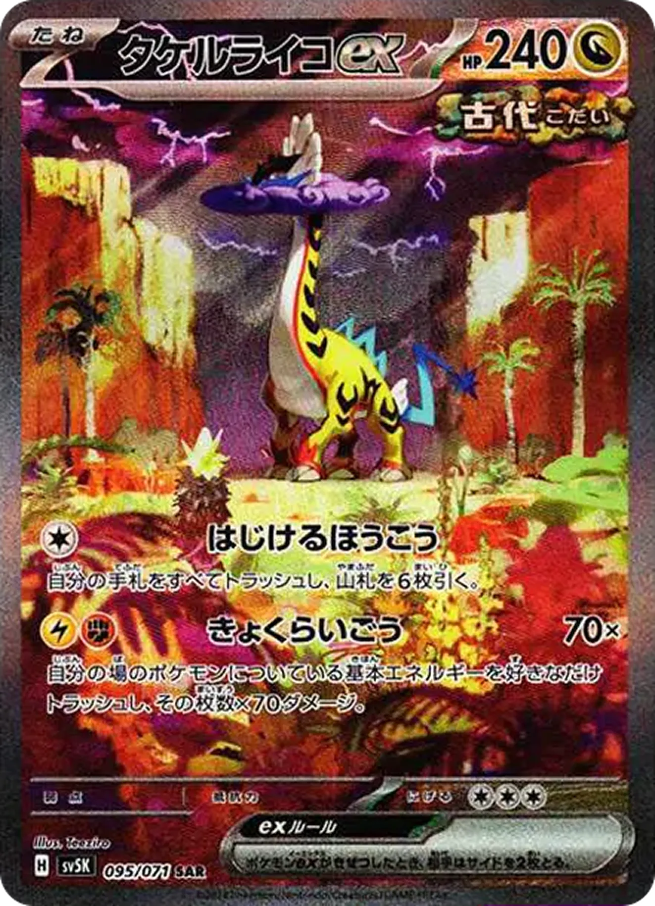 タケルライコex