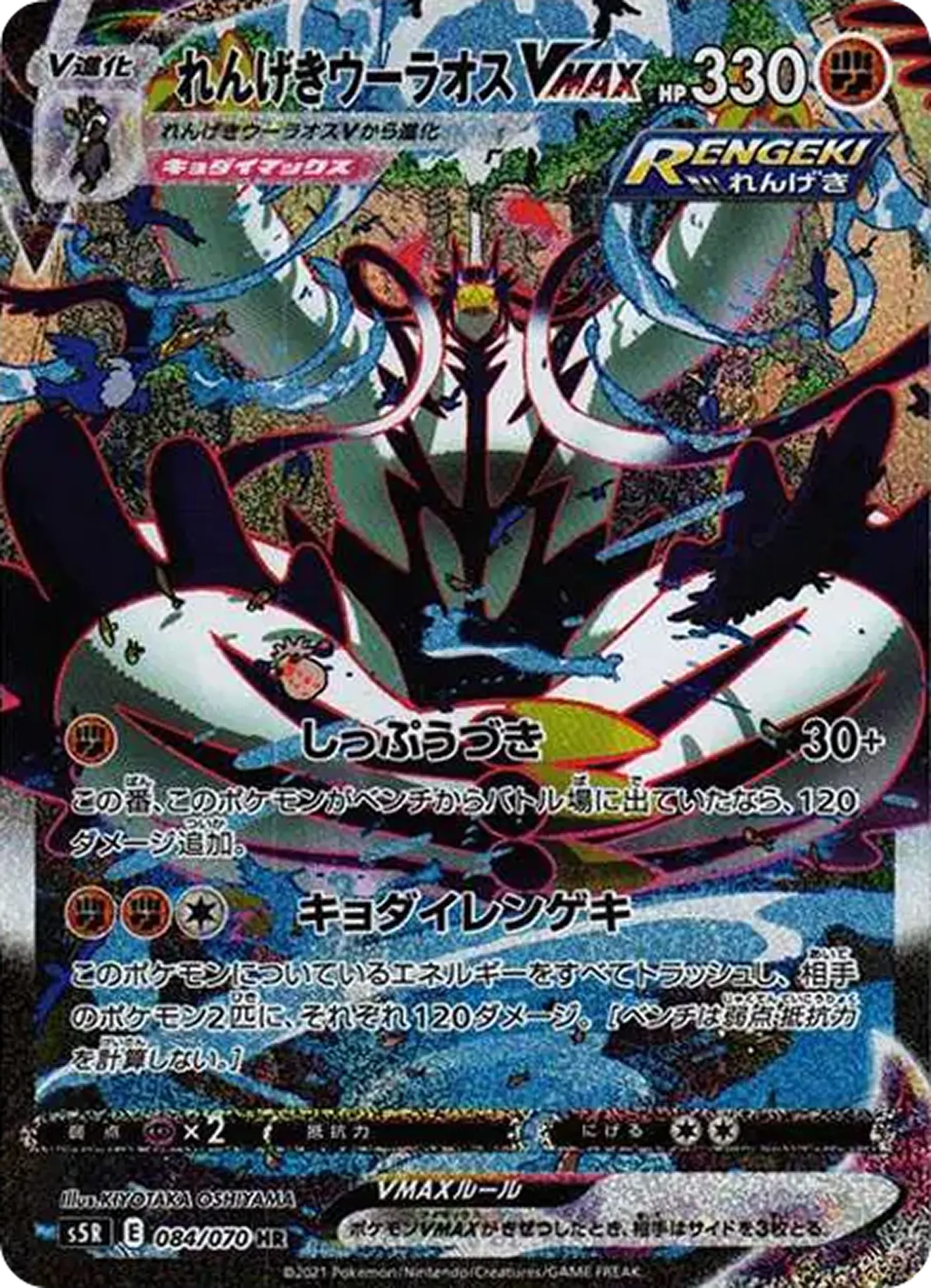 れんげきウーラオスVMAX（SA）