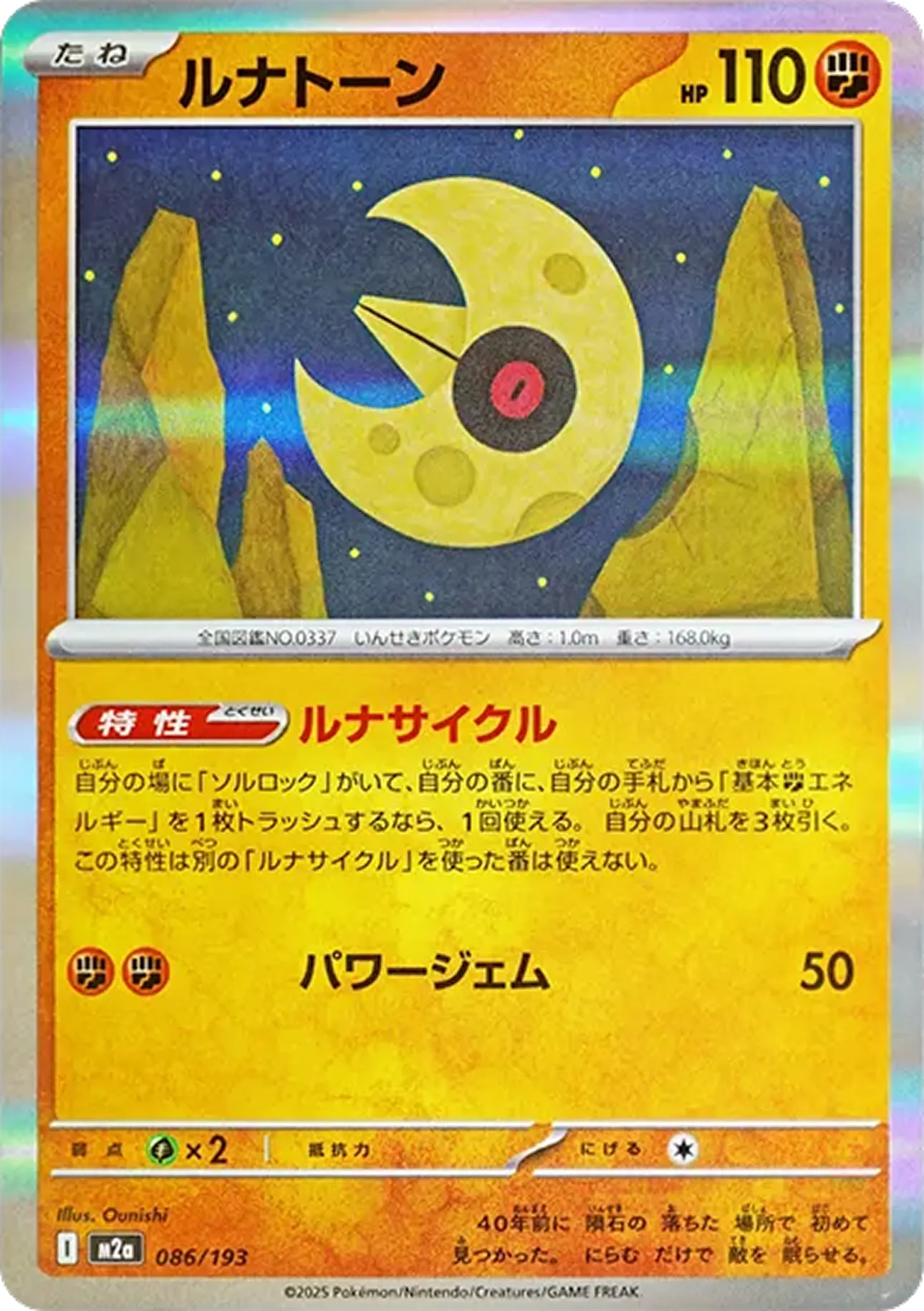 ルナトーン