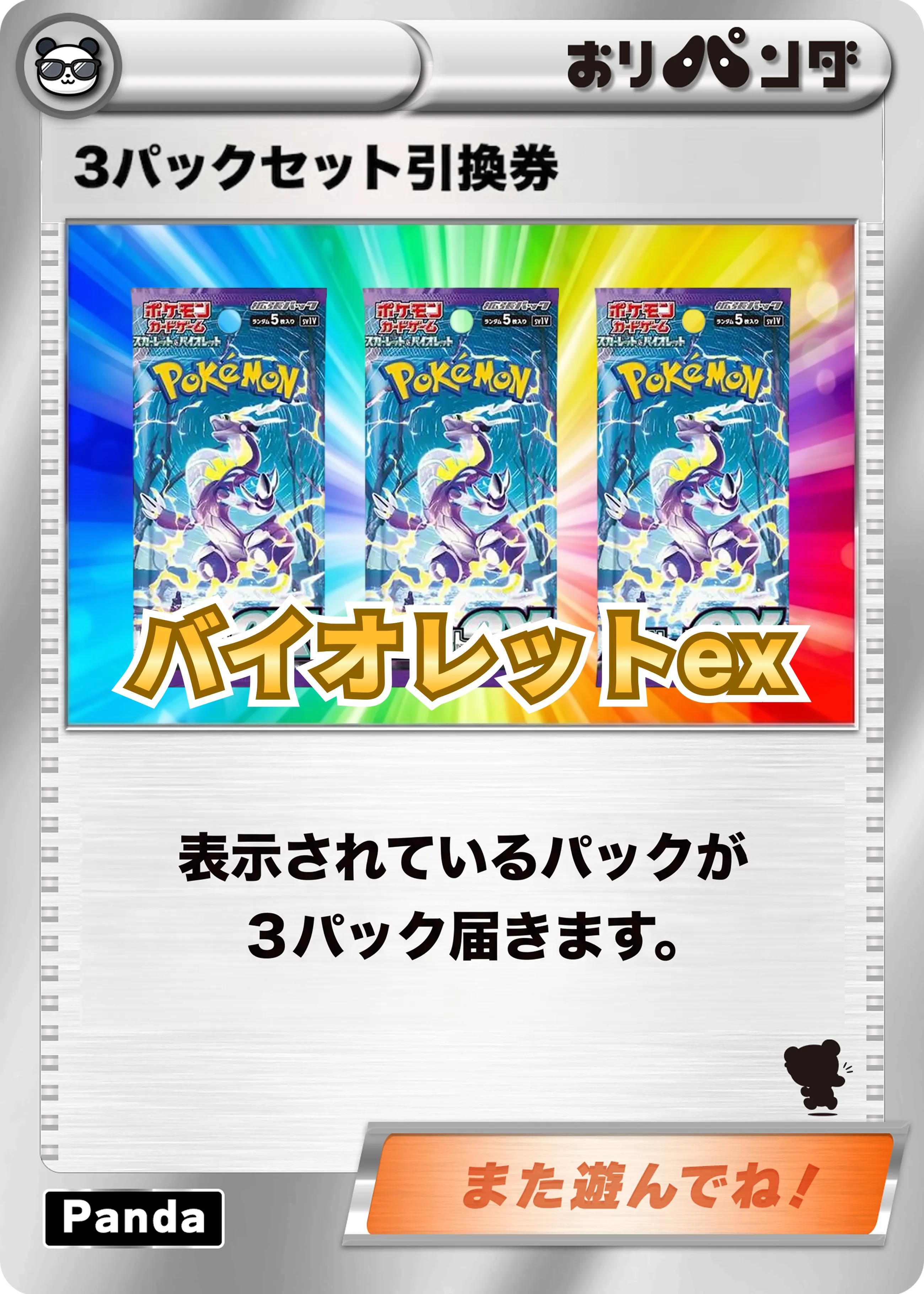 バイオレットex3パックセット引換券