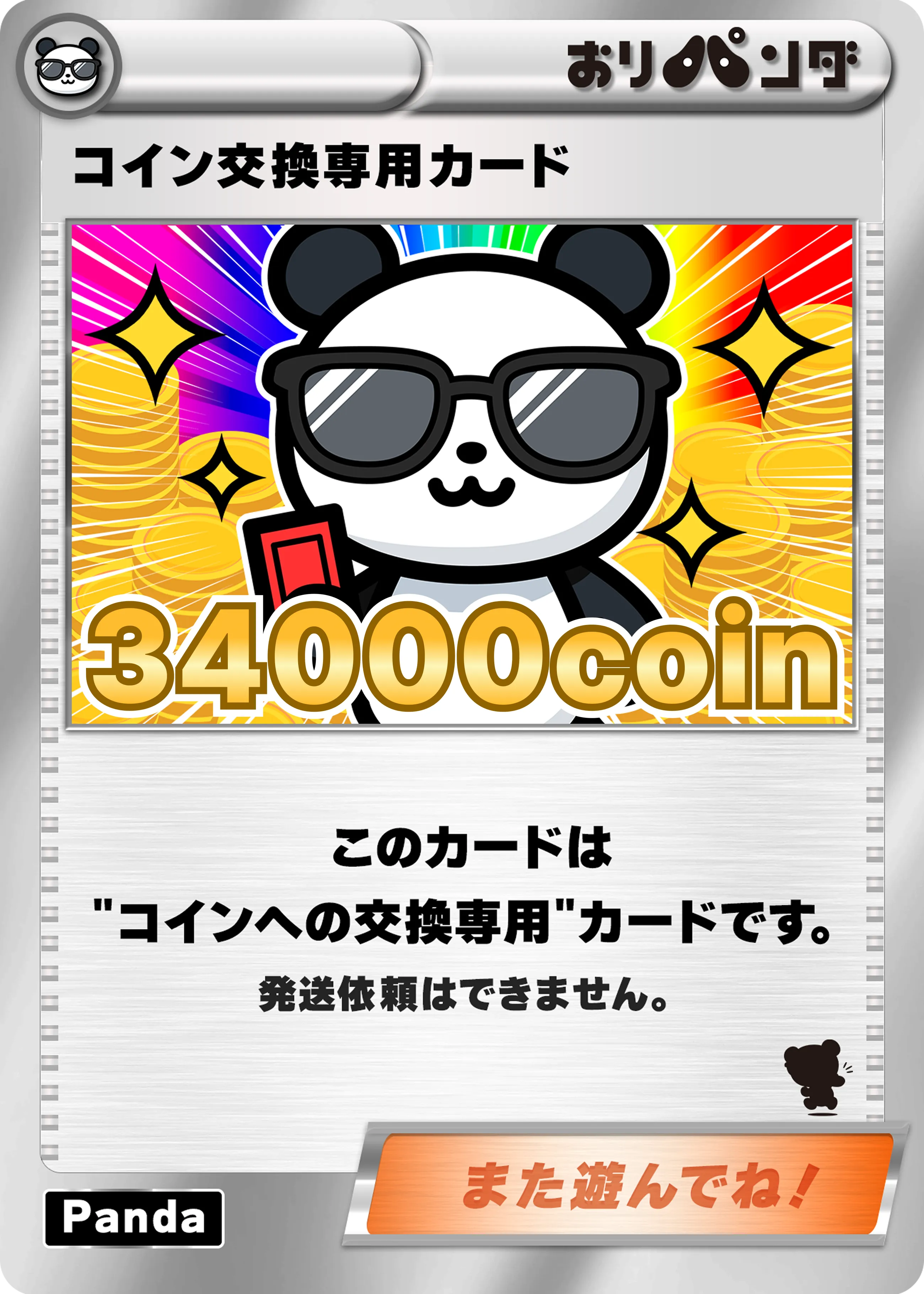 コイン交換専用カード