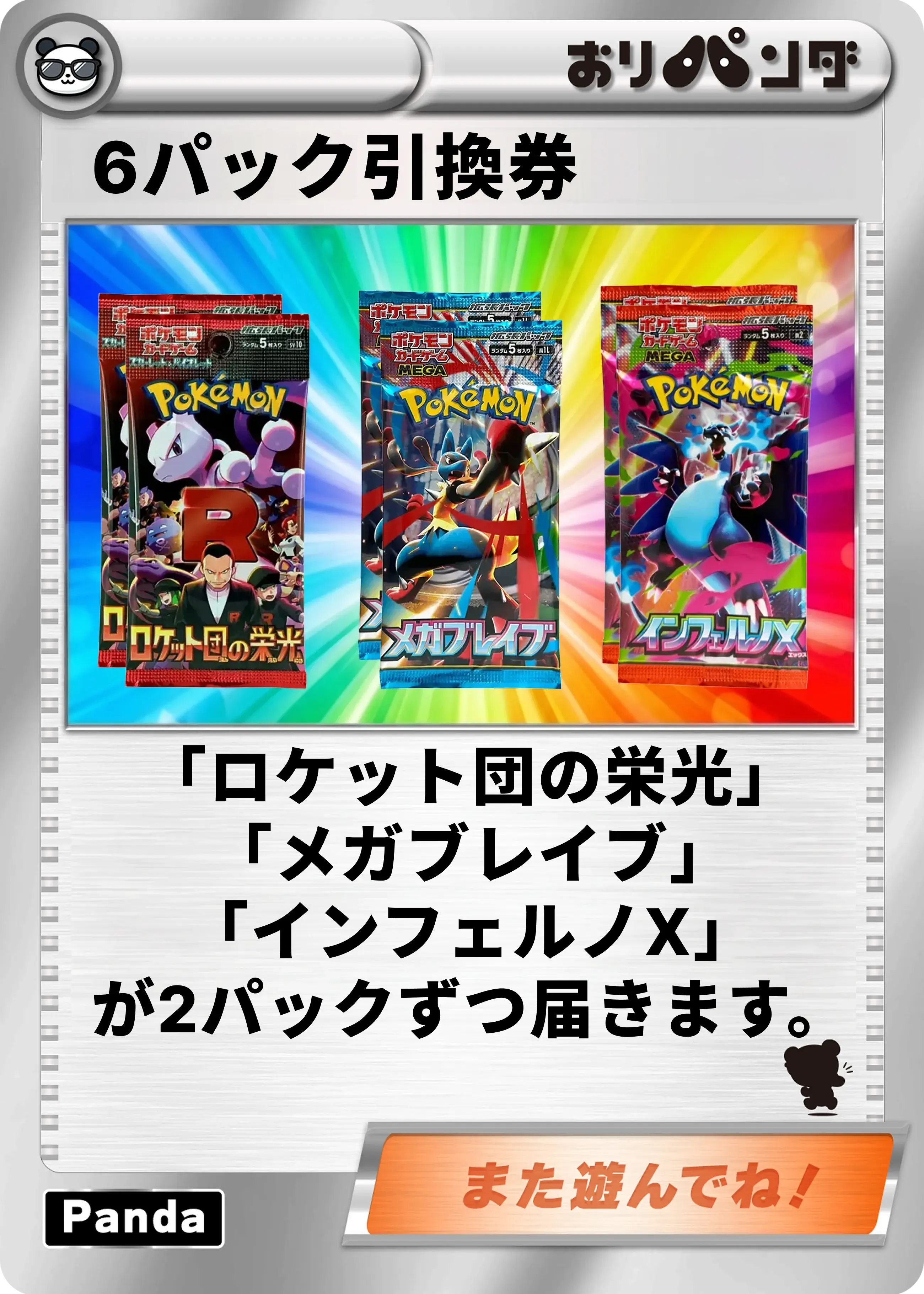 合計6パック引換券