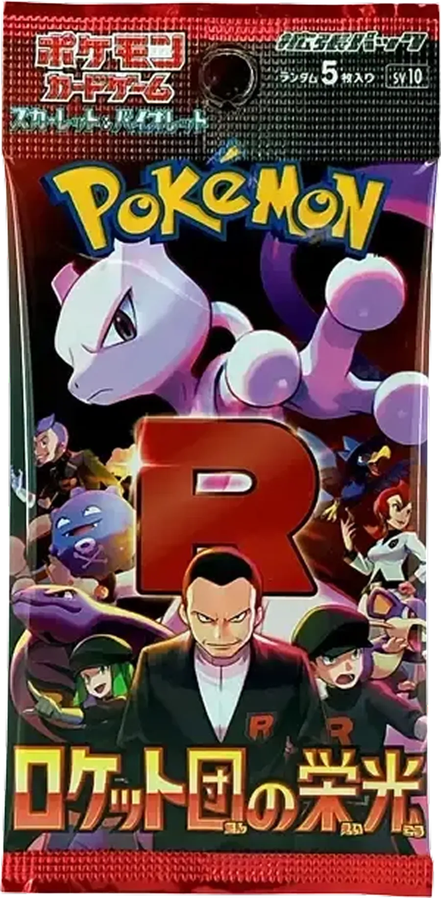 ロケット団の栄光