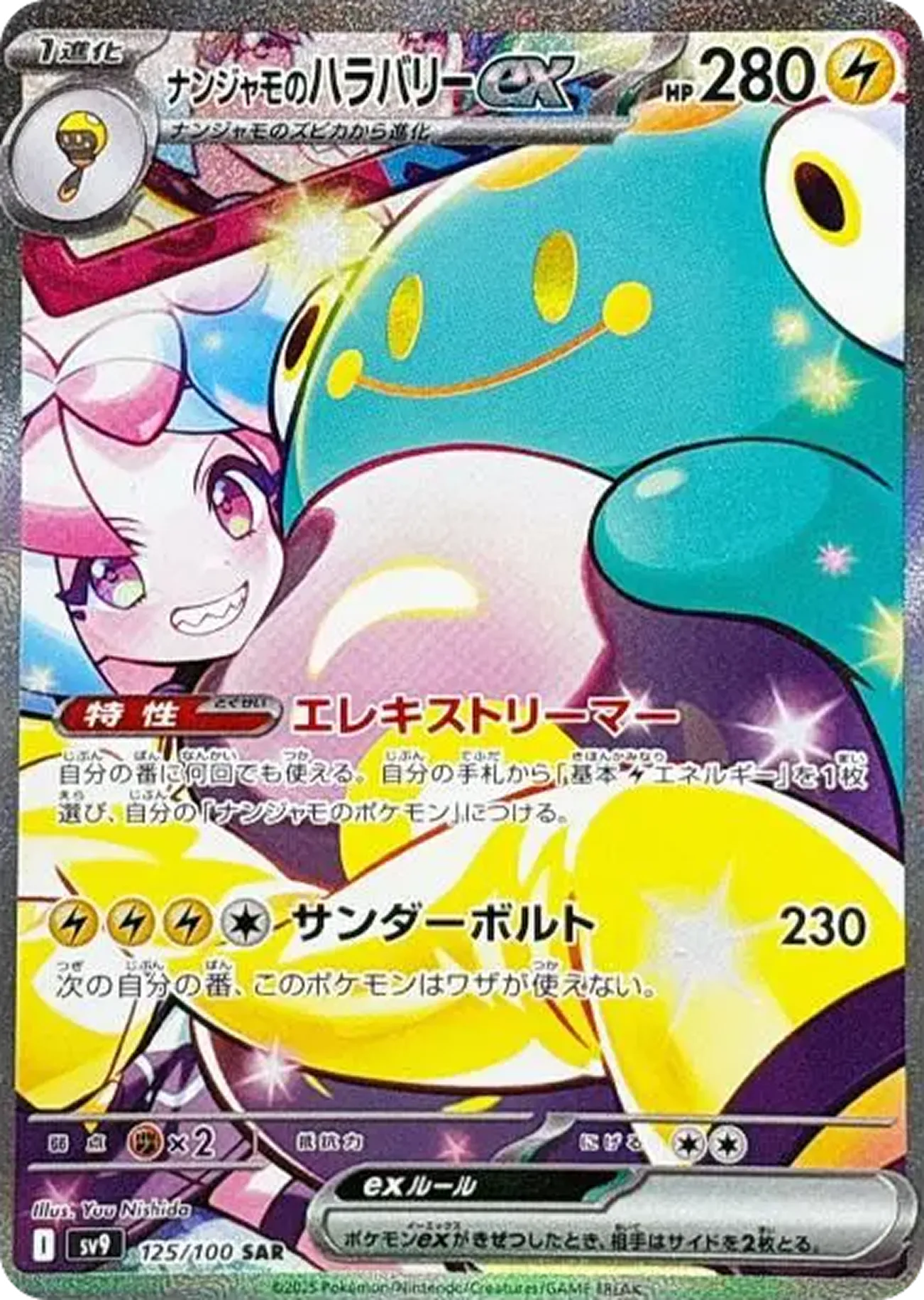 ナンジャモのハラバリーex